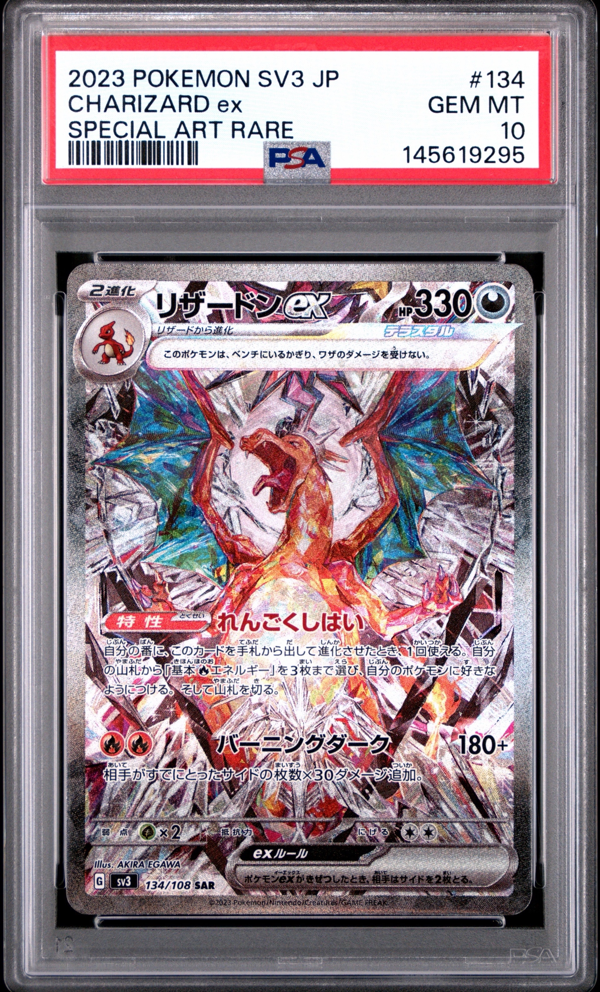 リザードンex SAR[SV3 134/108](拡張パック「黒炎の支配者」)