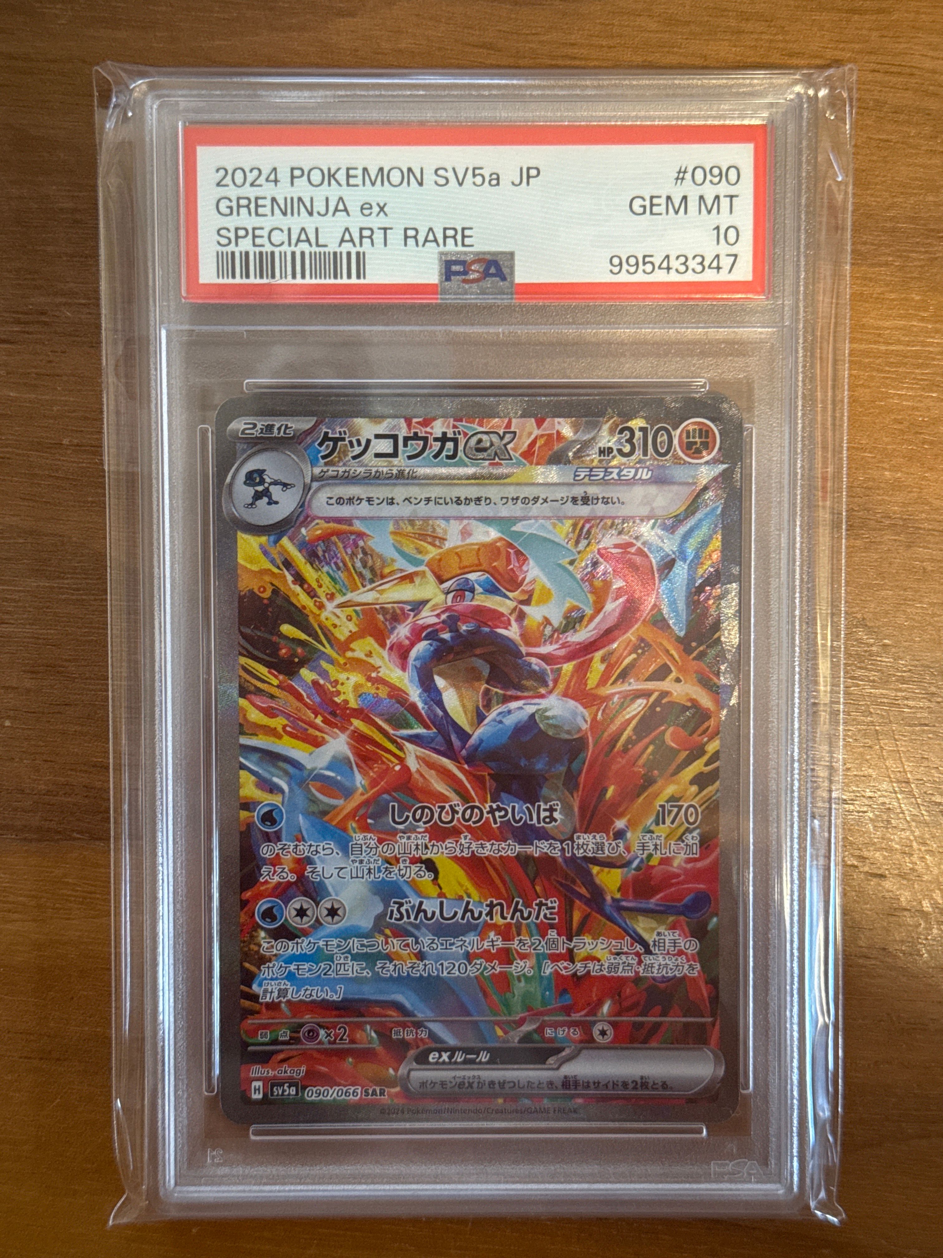 ゲッコウガex SAR [SV5a 090/066](強化拡張パック「クリムゾンヘイズ」)