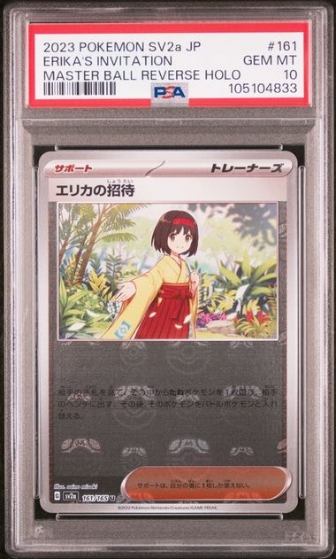 エリカの招待 U: マスターボールミラー[SV2a 161/165](強化拡張パック「ポケモンカード151」)