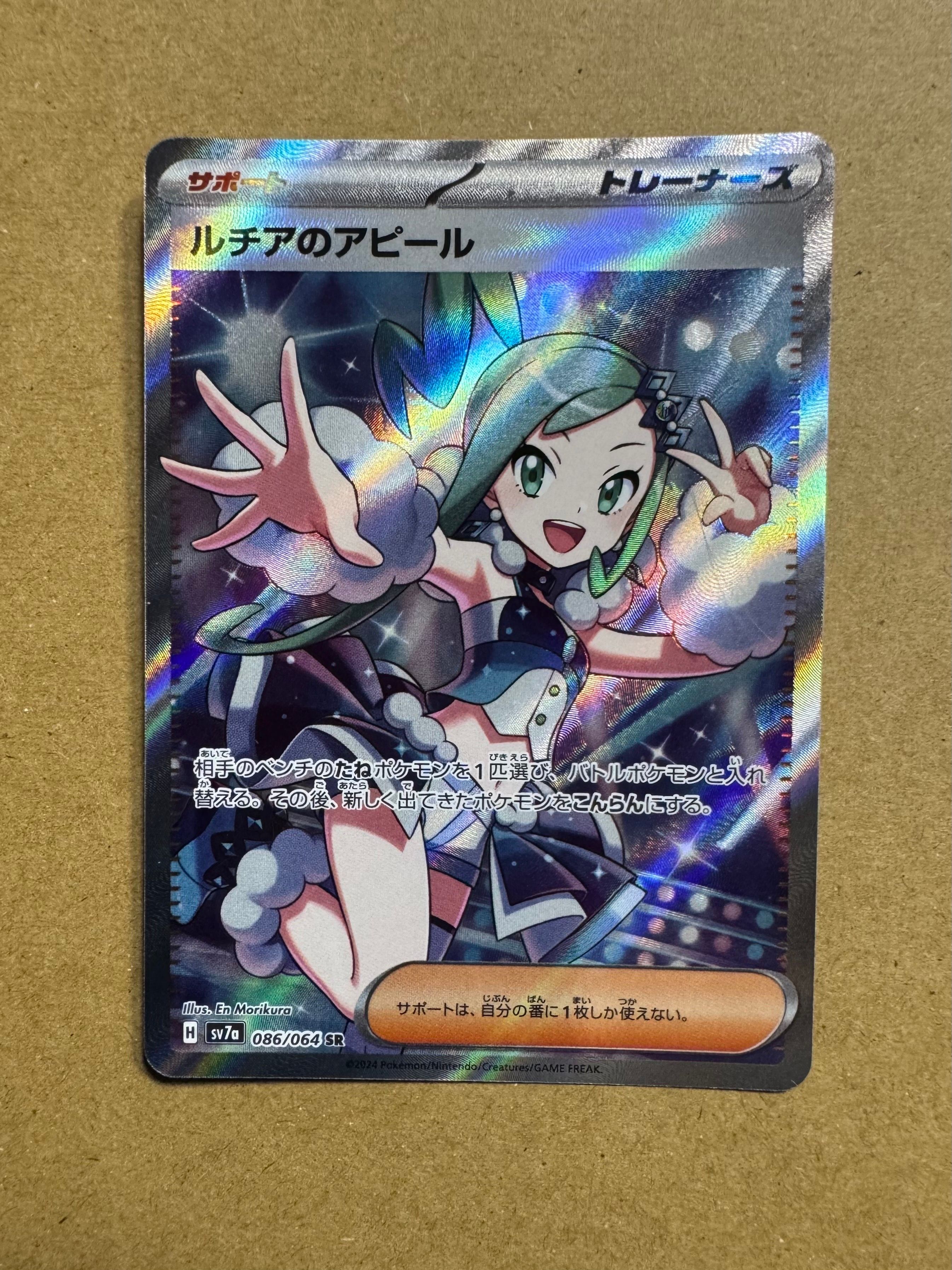 ルチアのアピール SR [SV7a 086/064](強化拡張パック「楽園ドラゴーナ」)