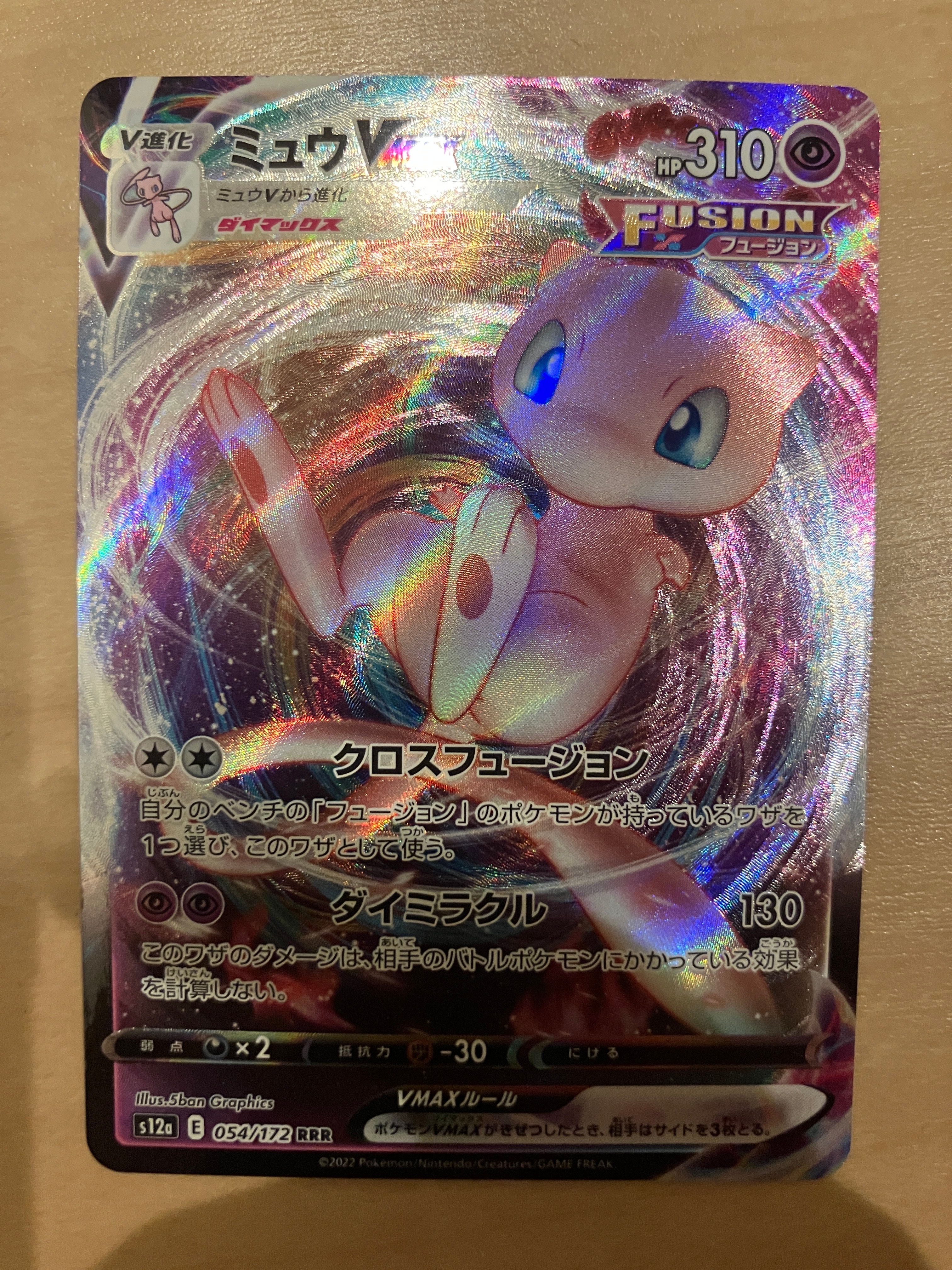 ミュウVMAX RRR [s12a 054/172](ハイクラスパック「VSTARユニバース」)