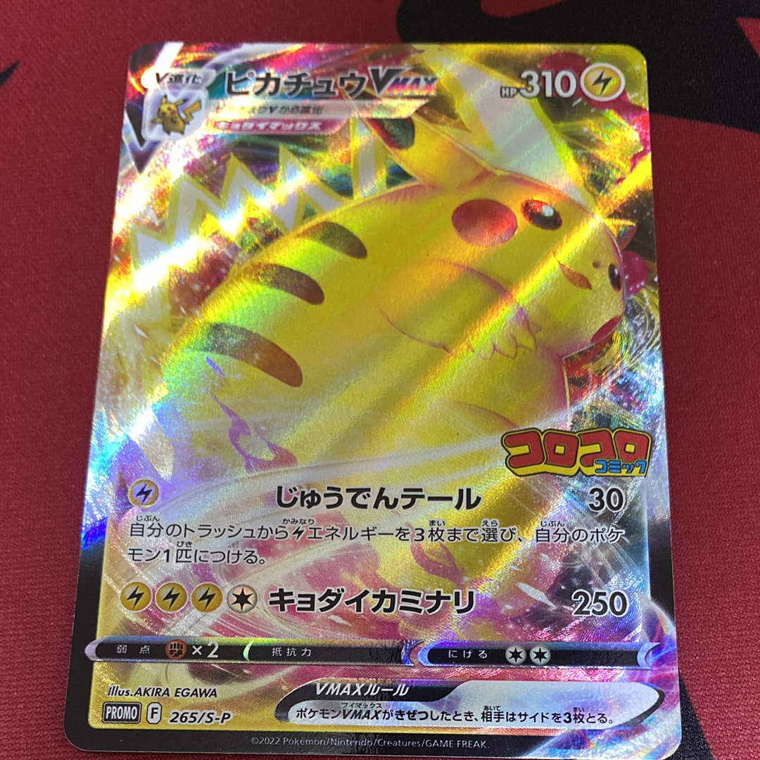 ピカチュウVMAX: プロモ P [S-P 265](月刊コロコロコミック2022年2月号付録)
