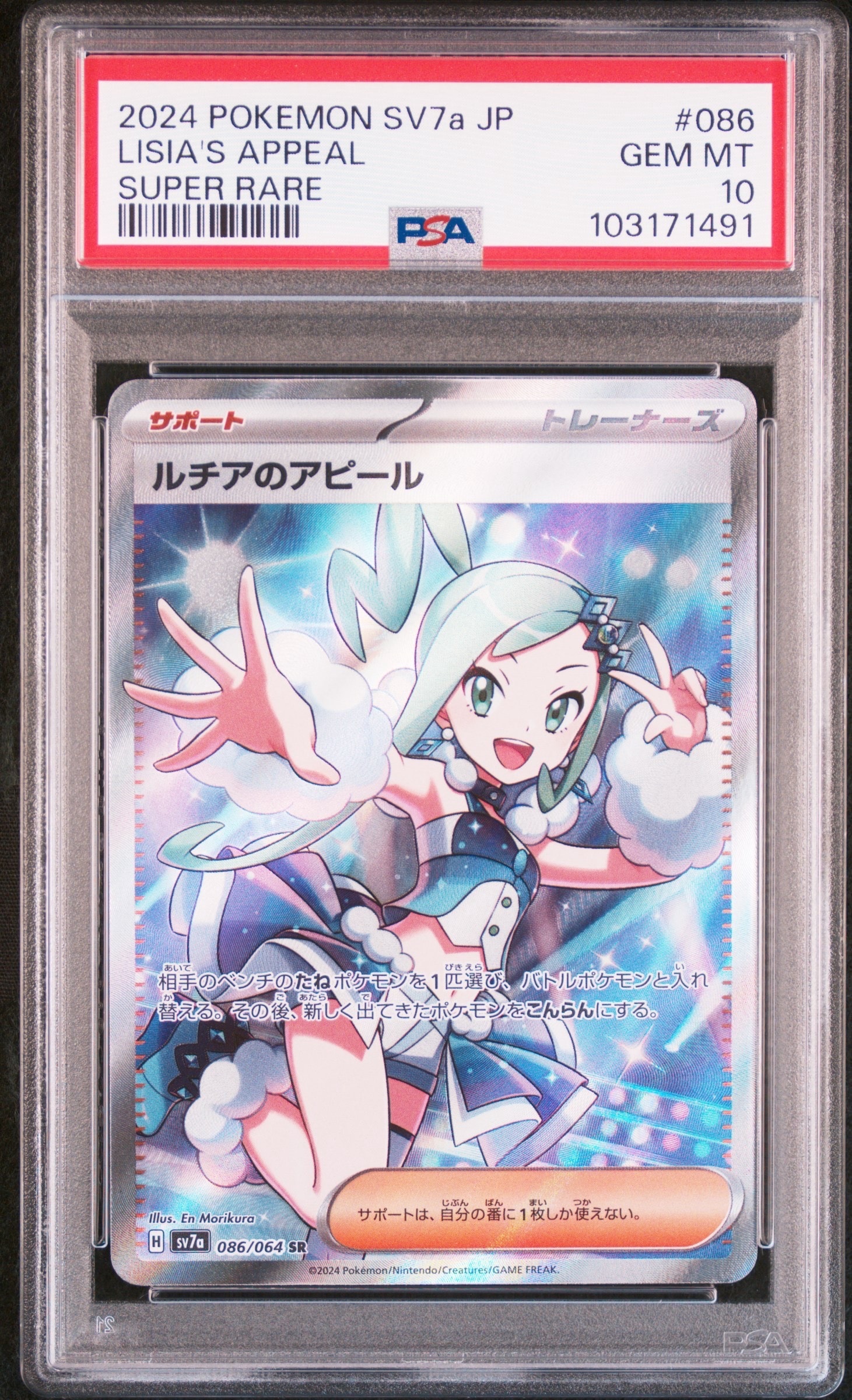 PSA9】ルチアのアピール SR [SV7a 086/064](強化拡張パック「楽園