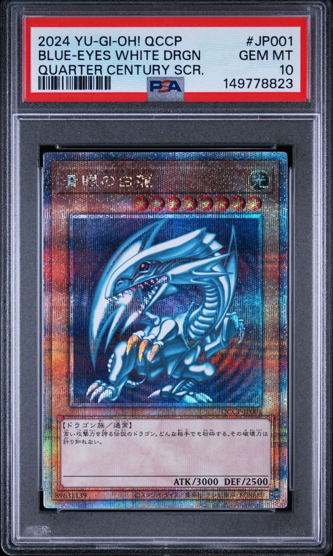 青眼の白龍 25th SE [QCCP-JP001](クォーター・センチュリー・クロニクル サイド:プライド)