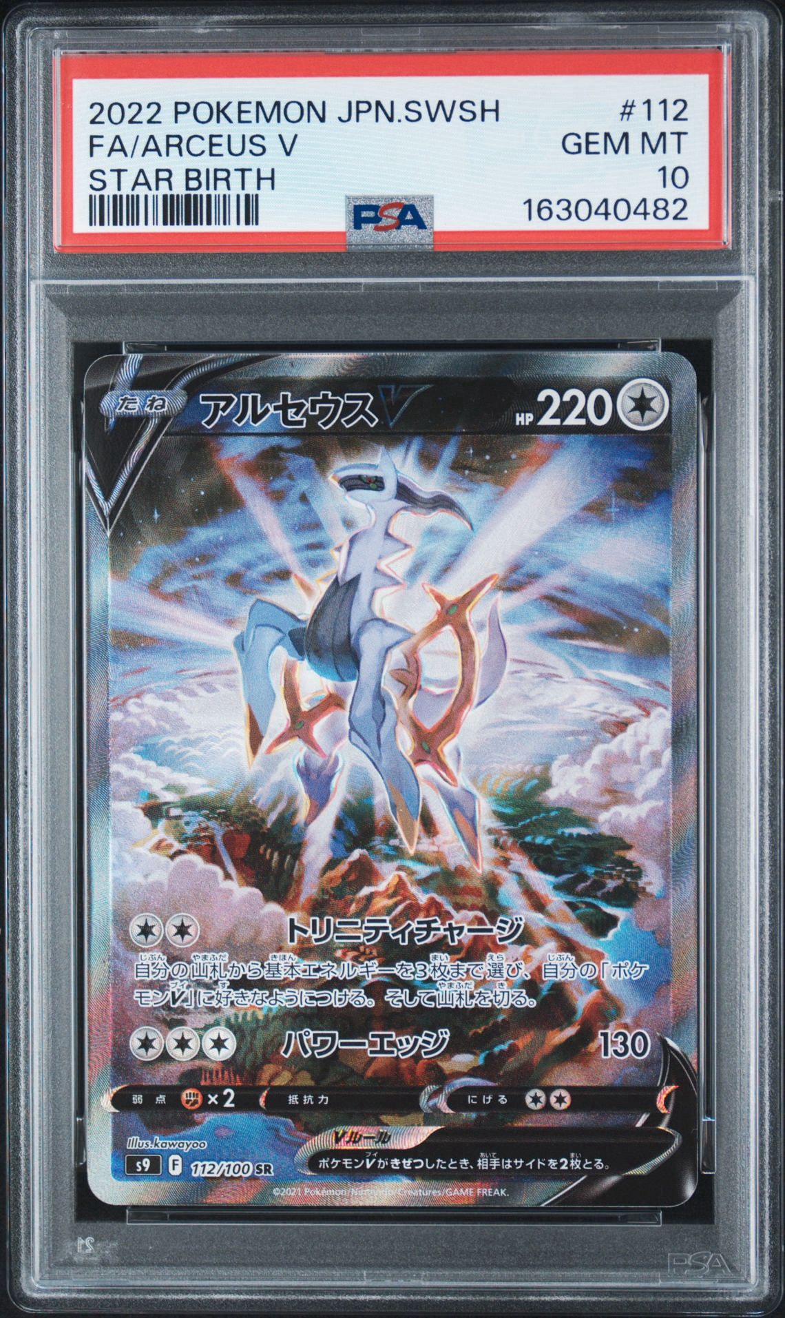 PSA10】アルセウスV SR: SA[S9 112/100](拡張パック「スターバース
