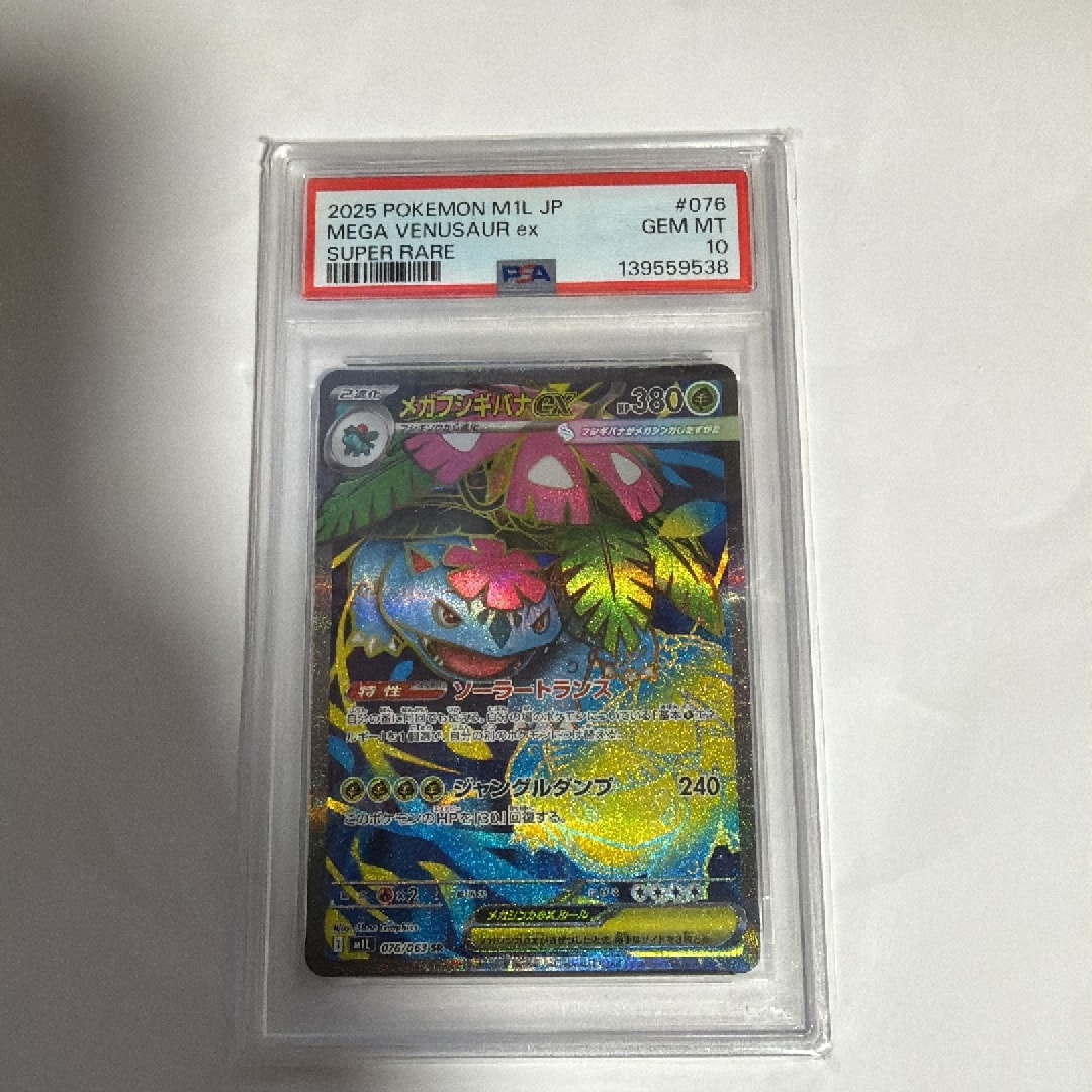 PSA10】メガフシギバナex SR [M1L 076/063](拡張パック「メガブレイブ