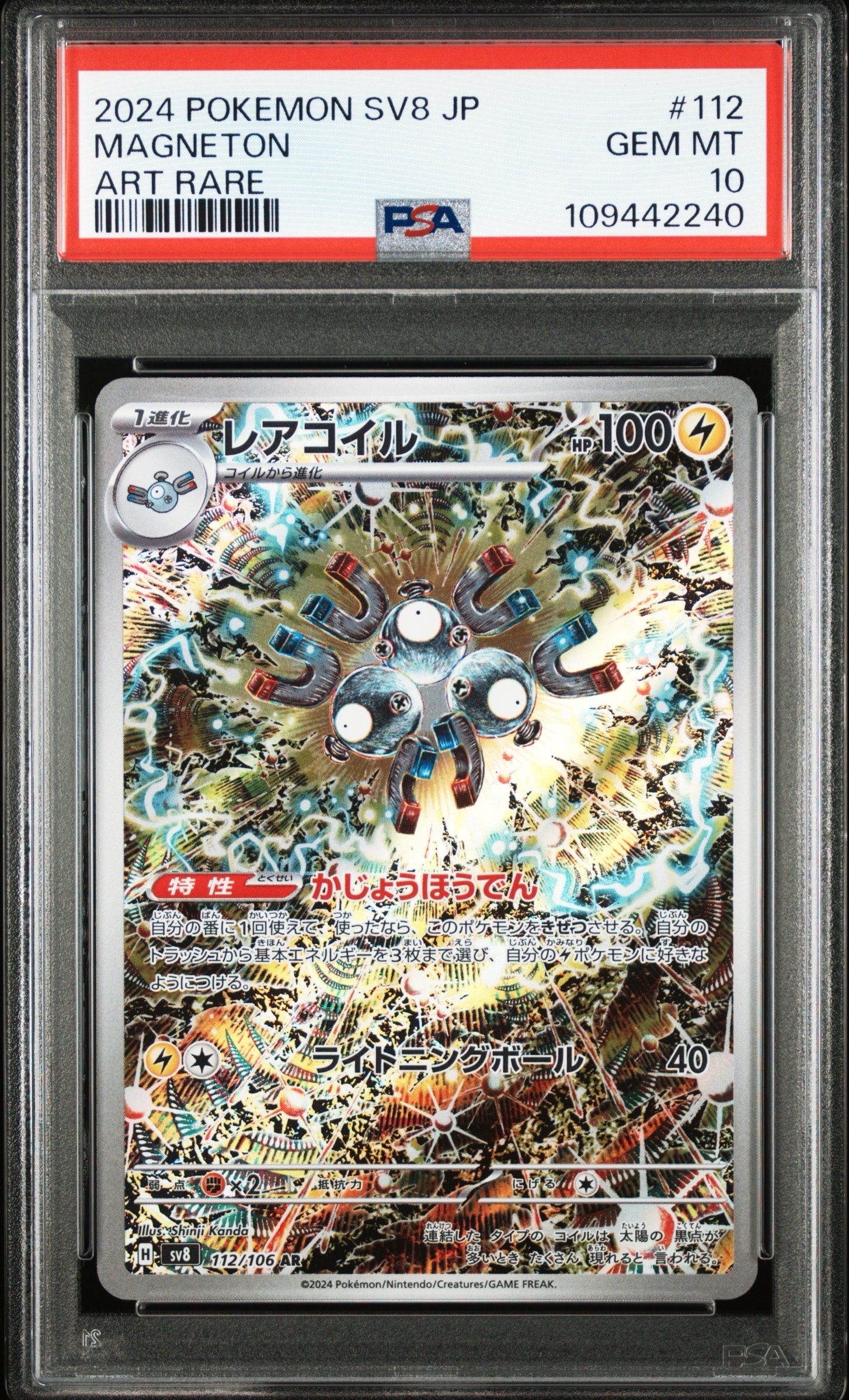 レアコイル AR [SV8 112/106](拡張パック「超電ブレイカー」)
