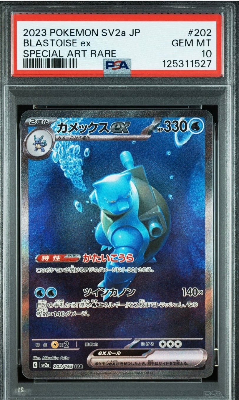 カメックスex SAR[SV2a 202/165](強化拡張パック「ポケモンカード151」)