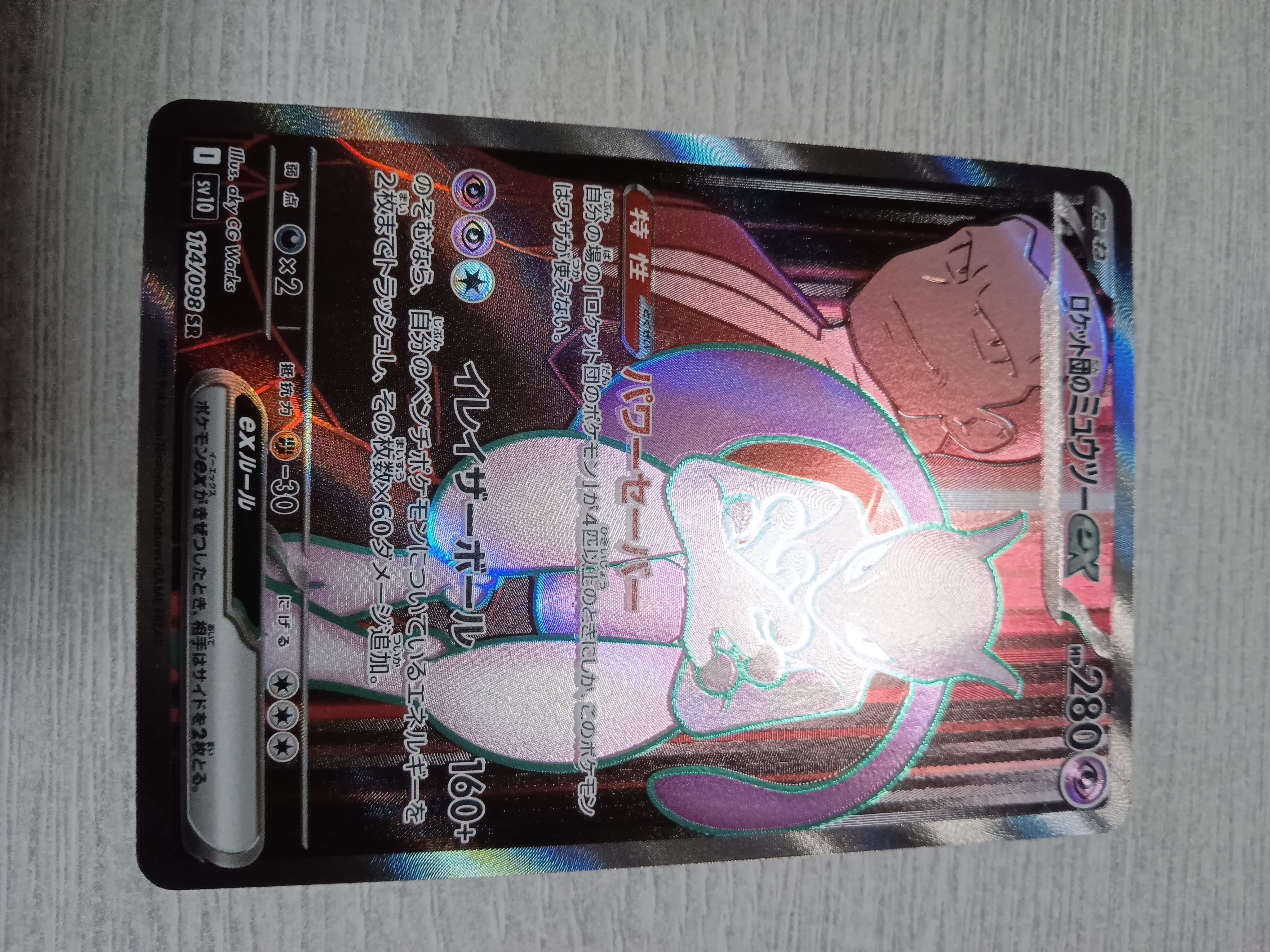 ロケット団のミュウツーex SR [SV10 114/098](拡張パック「ロケット団の栄光」)