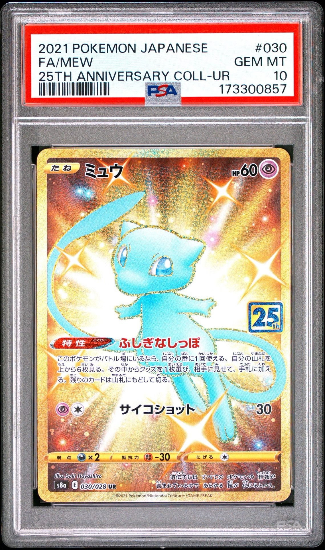 ミュウ ふしぎなしっぽ UR[S8a 030/028](拡張パック「25th ANNIVERSARY