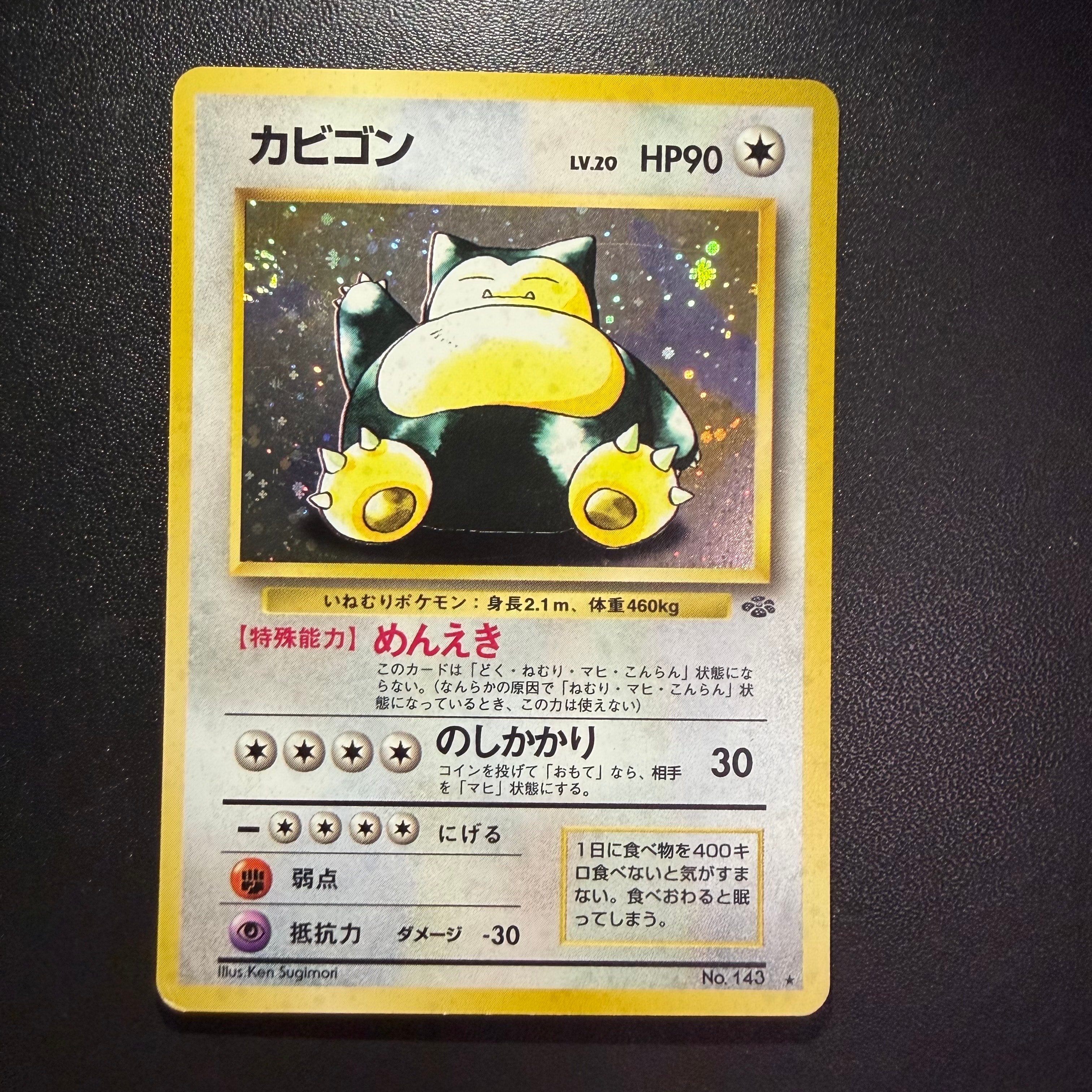 カビゴン R: 旧裏 [PMCG2 No.143](拡張パック「ポケモンジャングル