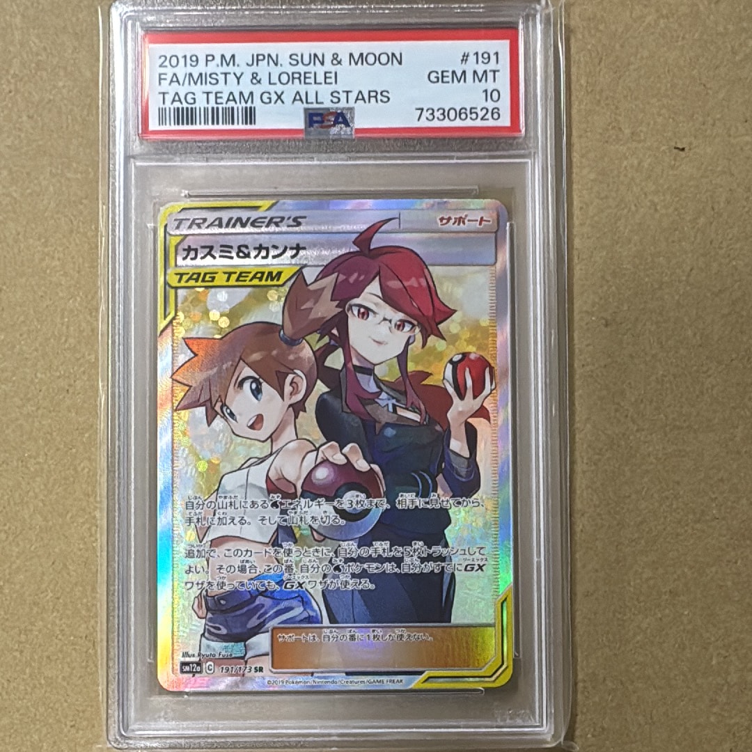 カスミ&カンナ SR[SM12a 191/173](ハイクラスパック「TAG TEAM GX タッグオールスターズ」)