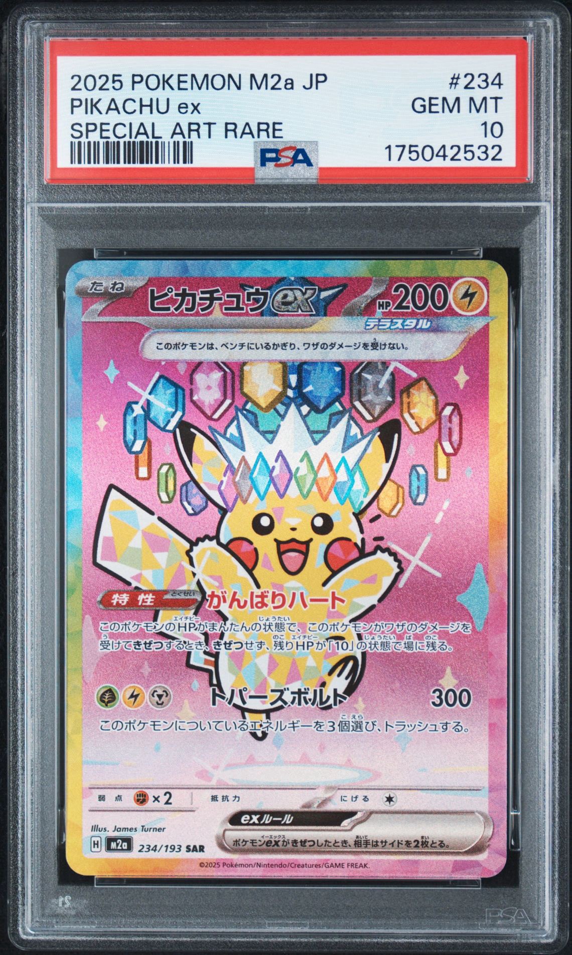 ピカチュウex SAR [M2a 234/193](ハイクラスパック「MEGAドリームex