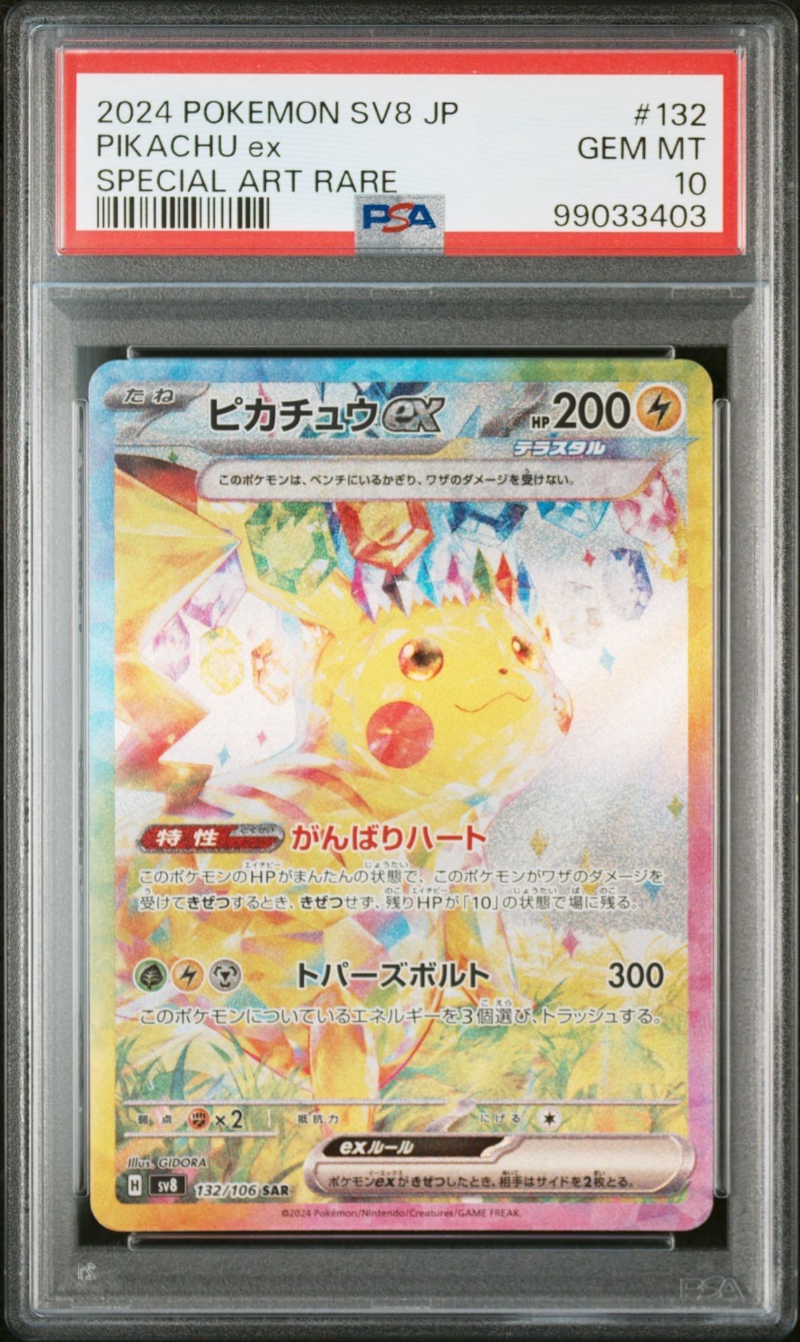 ピカチュウex SAR [SV8 132/106](拡張パック「超電ブレイカー」)