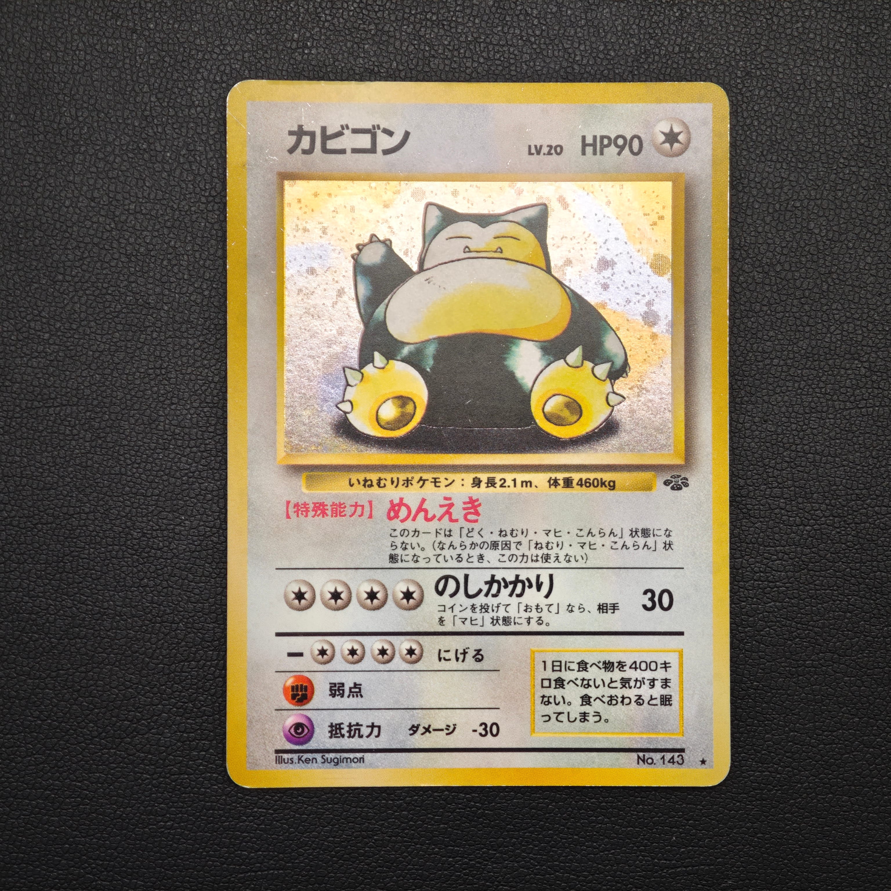 カビゴン R: 旧裏 [PMCG2 No.143](拡張パック「ポケモンジャングル