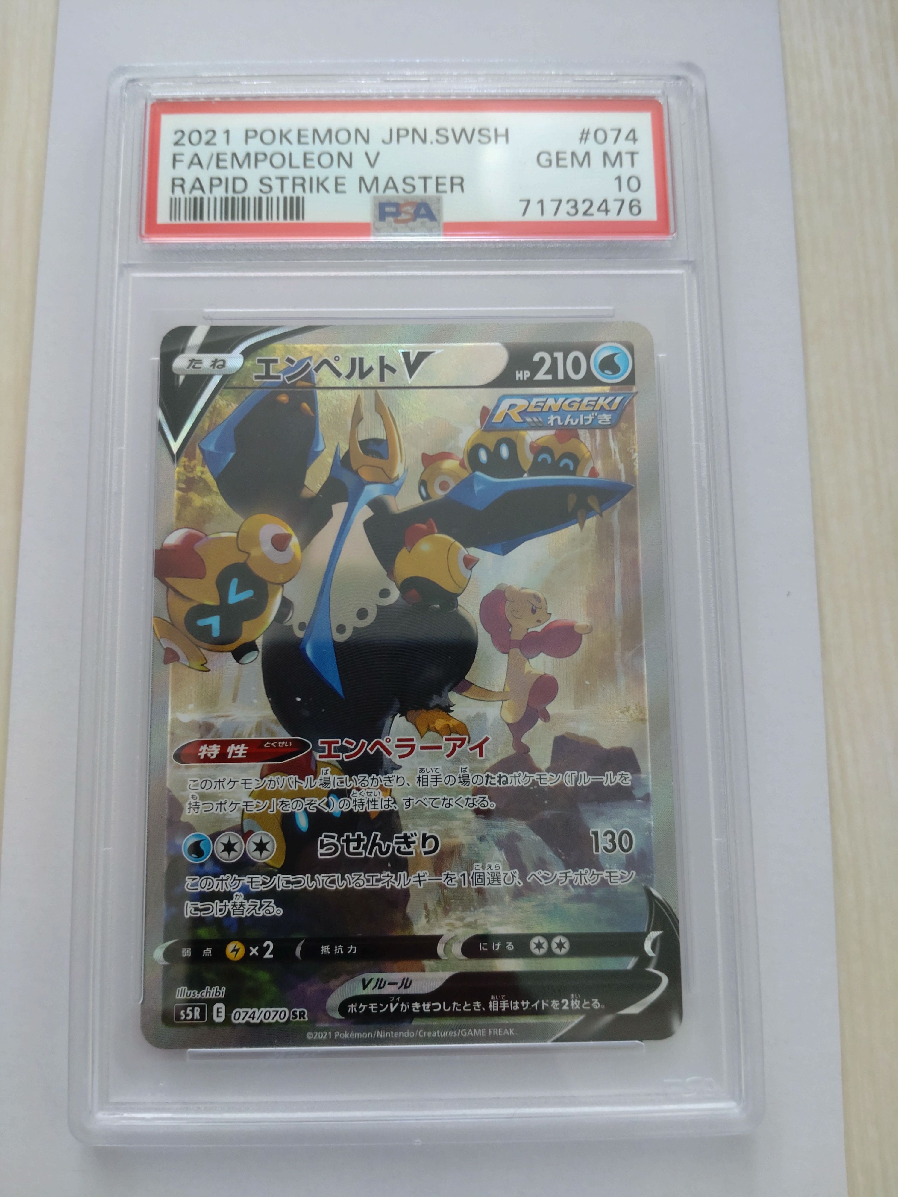 エンペルトV SR: SA[S5R 074/070](拡張パック「連撃マスター」)