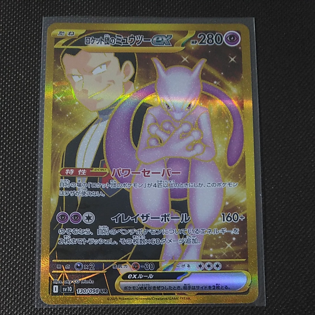 ロケット団のミュウツーex UR [SV10 130/098](拡張パック「ロケット団の栄光」)