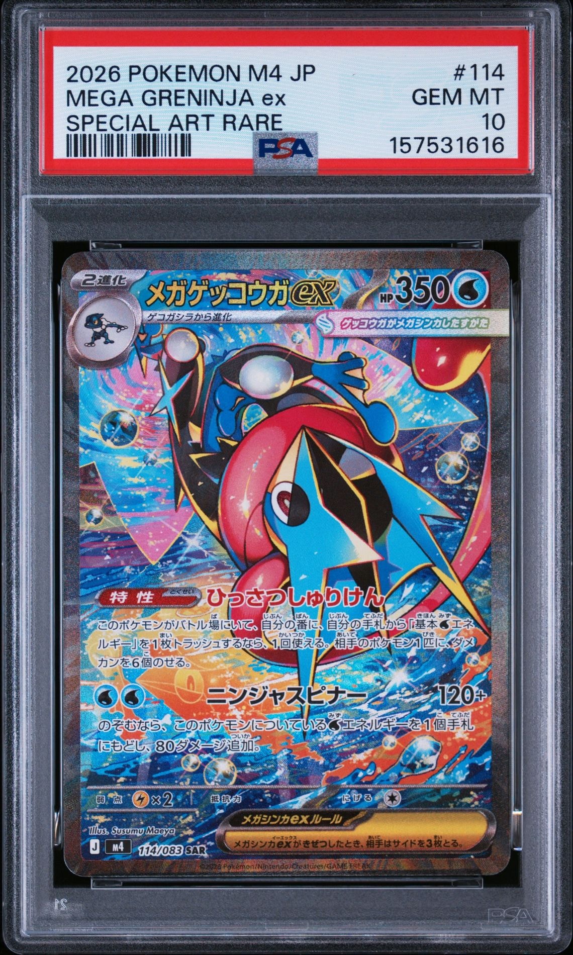 メガゲッコウガex SAR [M4 114/083](拡張パック「ニンジャスピナー」)