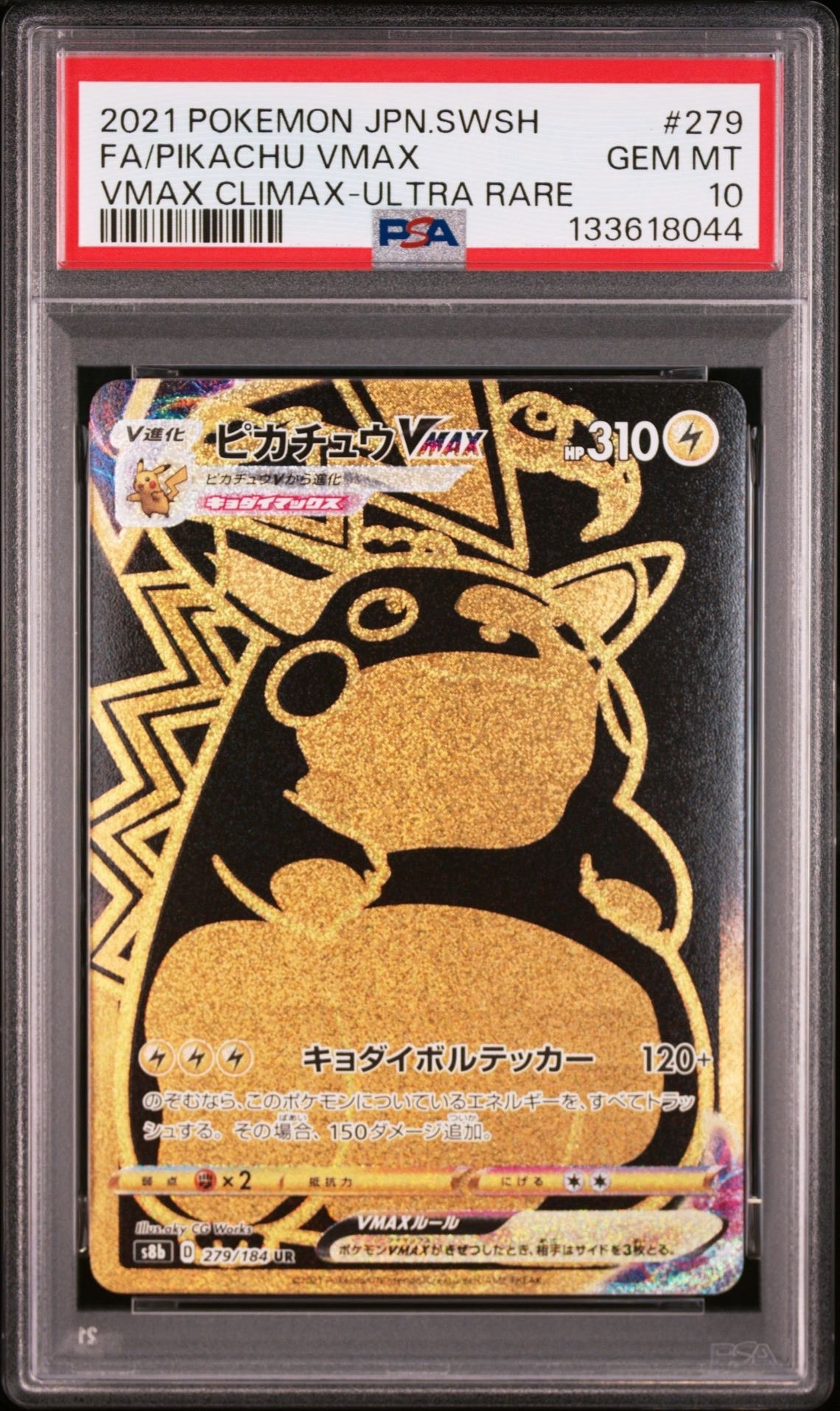 ピカチュウVMAX UR[S8b 279/184](ハイクラスパック「VMAXクライマックス」)