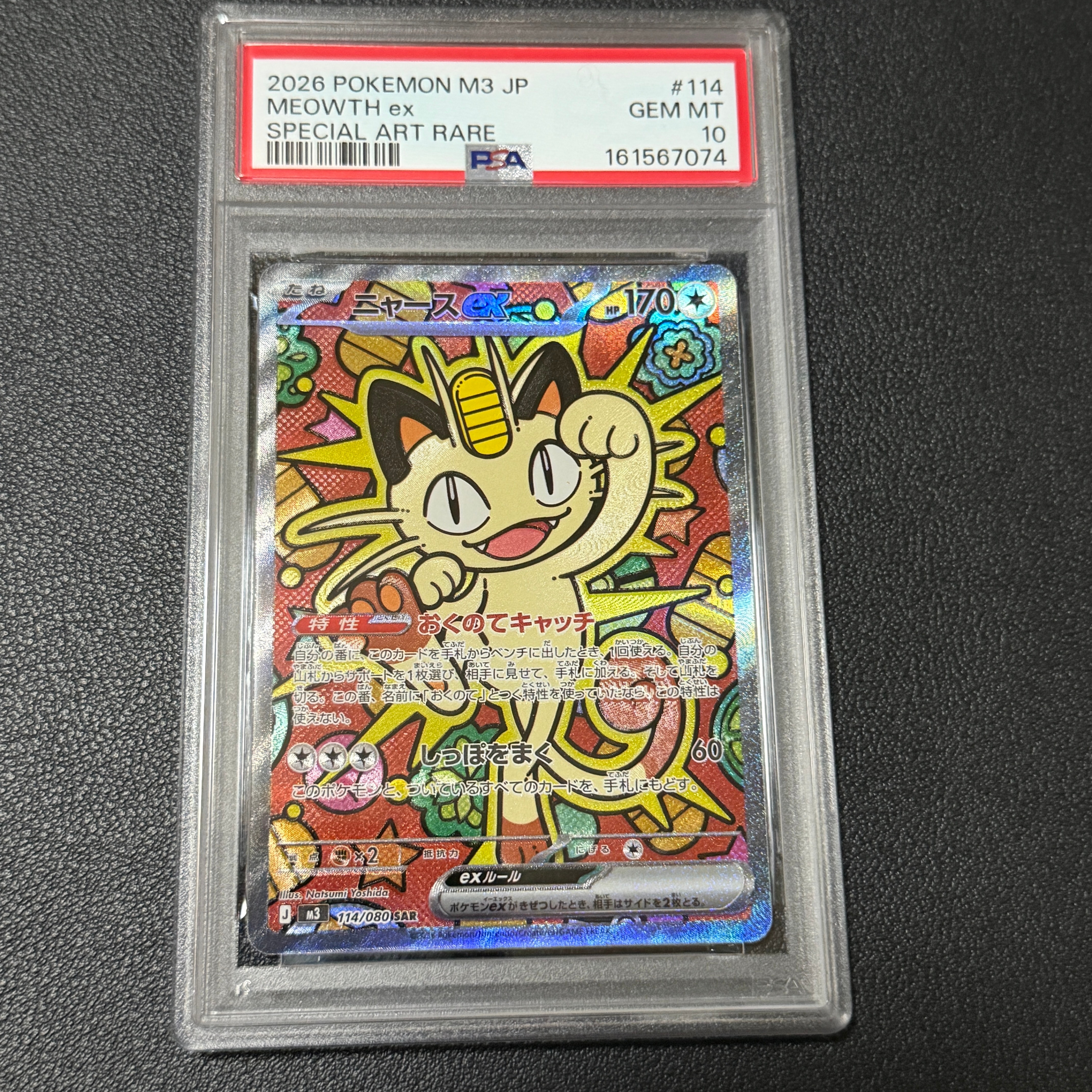ニャースex SAR [M3 114/080](拡張パック「ムニキスゼロ」)