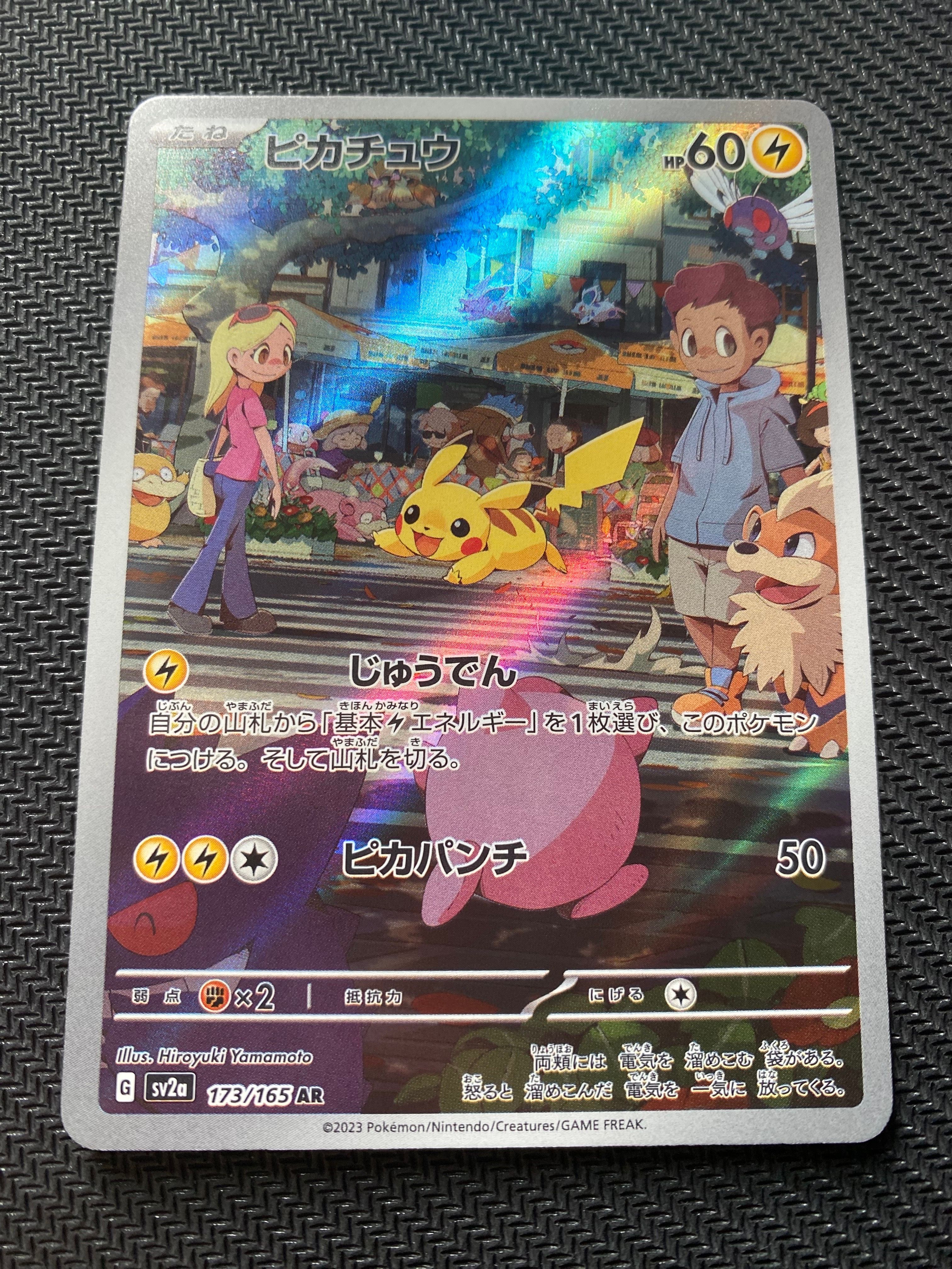ピカチュウ AR[SV2a 173/165](強化拡張パック「ポケモンカード151」)