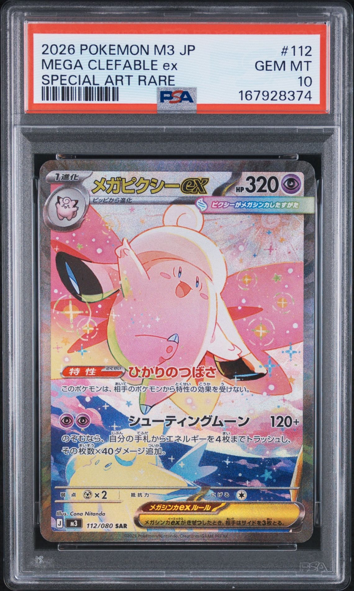 メガピクシーex SAR [M3 112/080](拡張パック「ムニキスゼロ」)