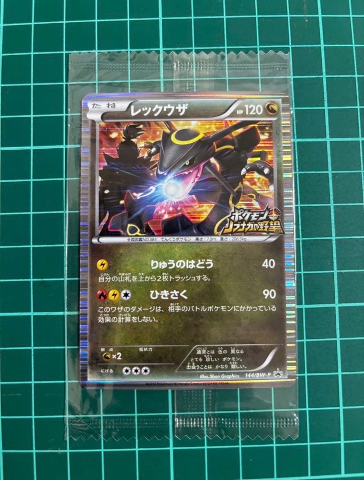 レックウザ P [BW-P 144/BW-P](プロモーションカード「ポケモン +