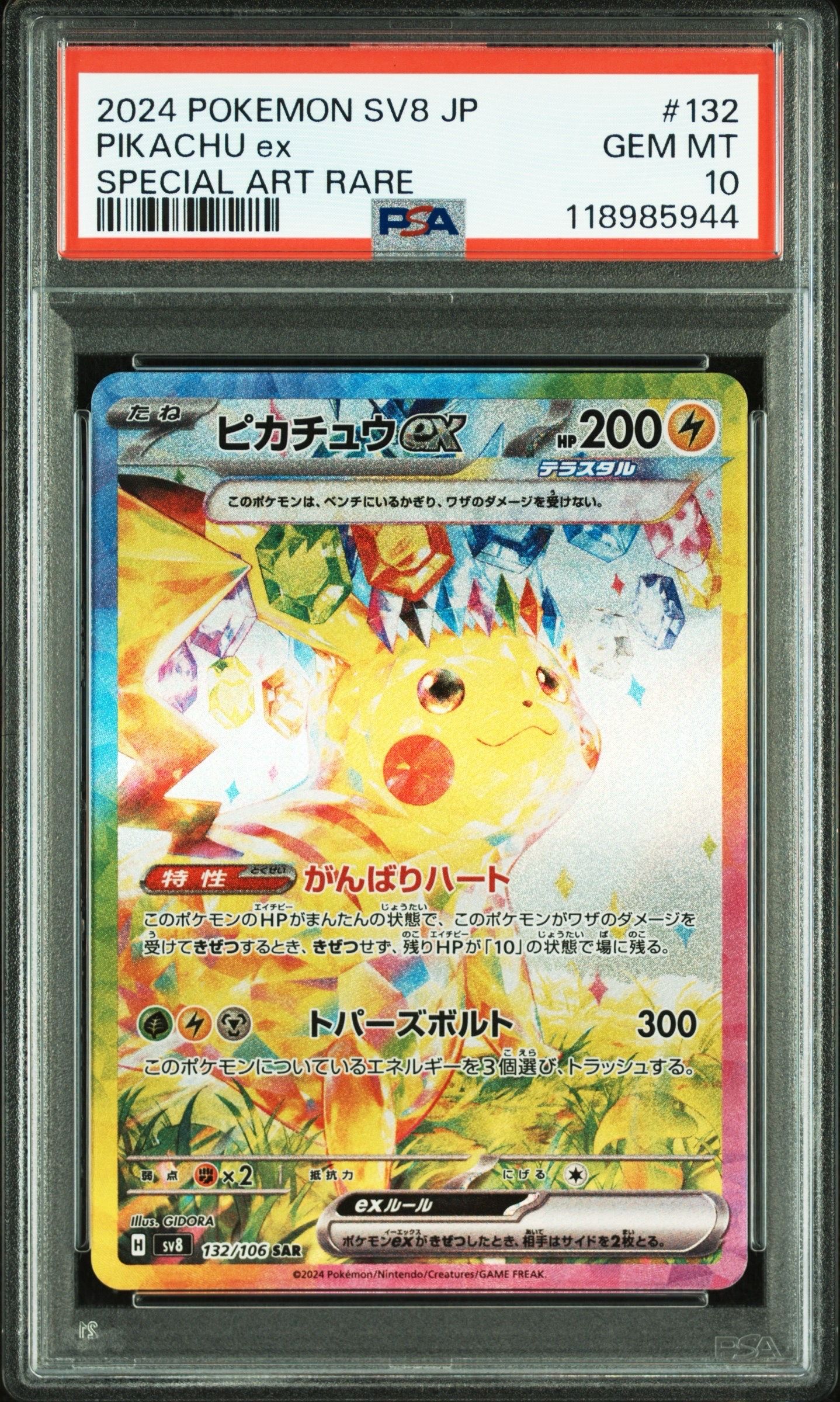 ピカチュウex SAR [SV8 132/106](拡張パック「超電ブレイカー」)