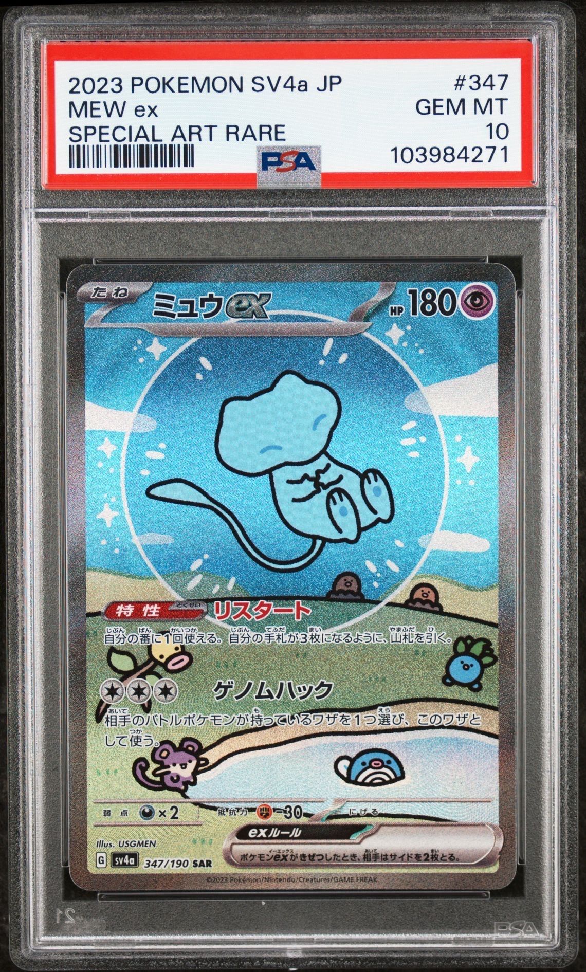 ミュウex SAR [SV4a 347/190](ハイクラスパック「シャイニートレジャーex」)