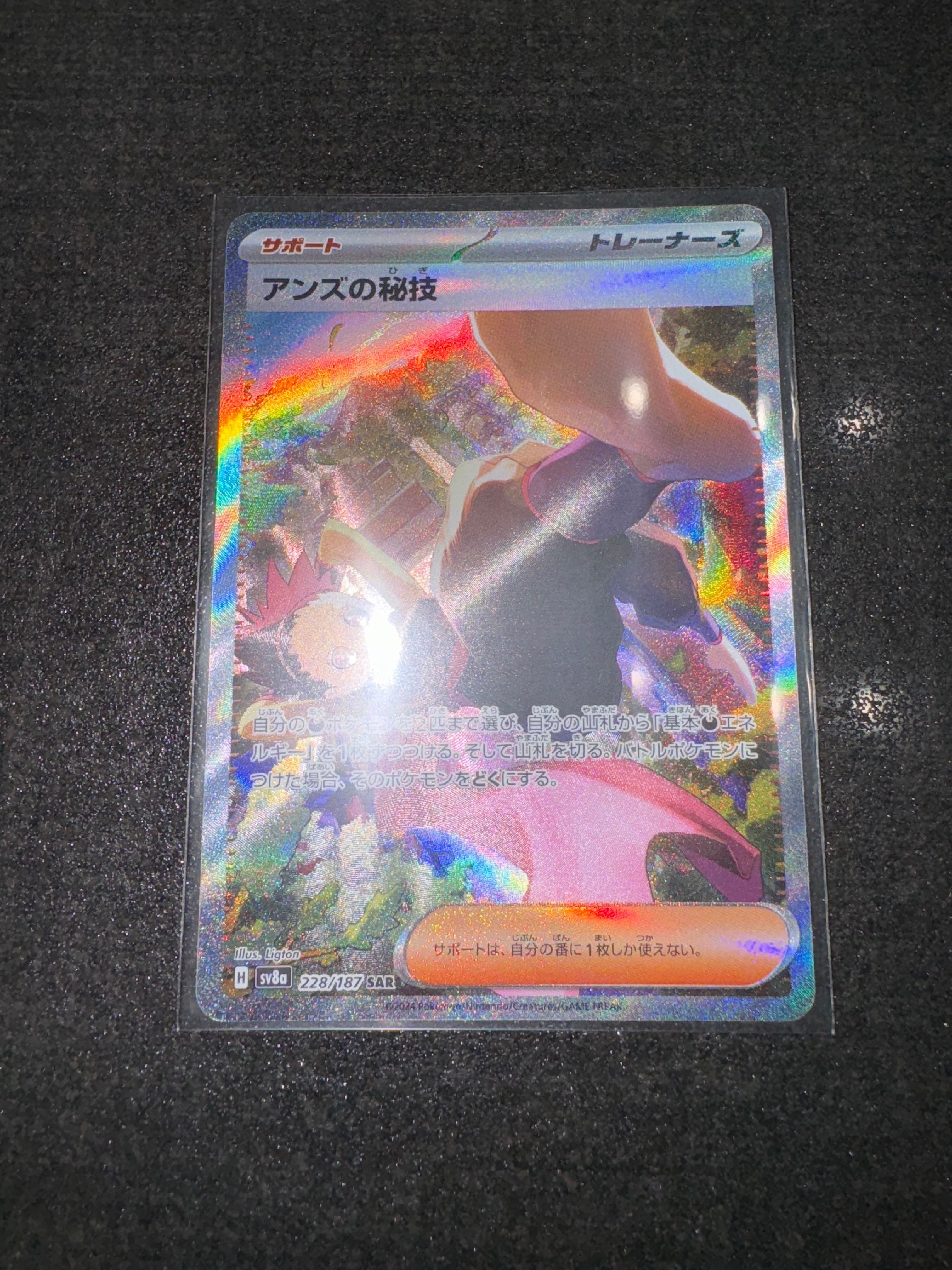 アンズの秘技 SAR [SV8a 228/187](ハイクラスパック「テラスタルフェスex」)