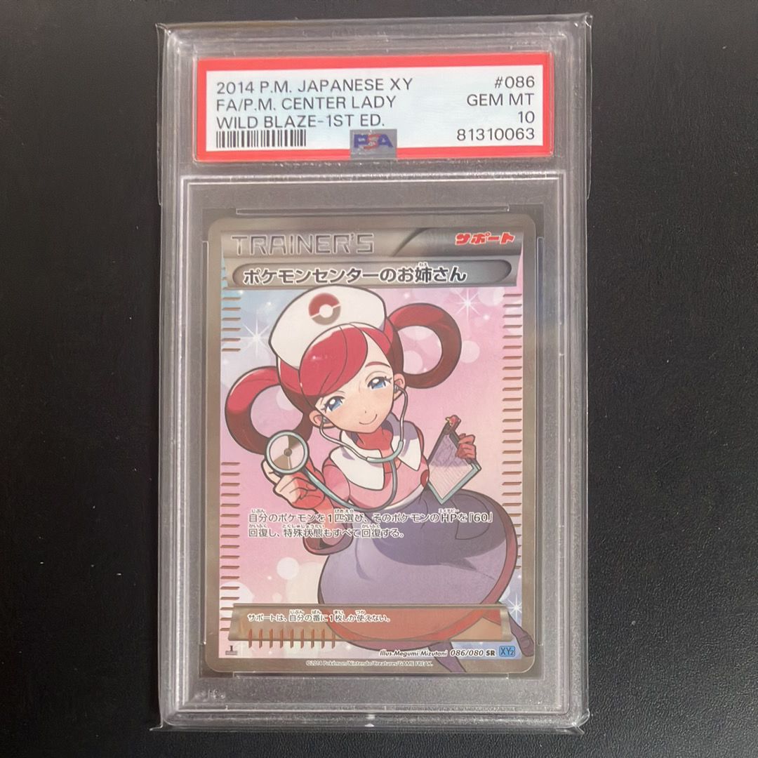 ポケモンセンターのお姉さん SR :1ED [XY2 086/080](拡張パック「ワイルドブレイズ」)