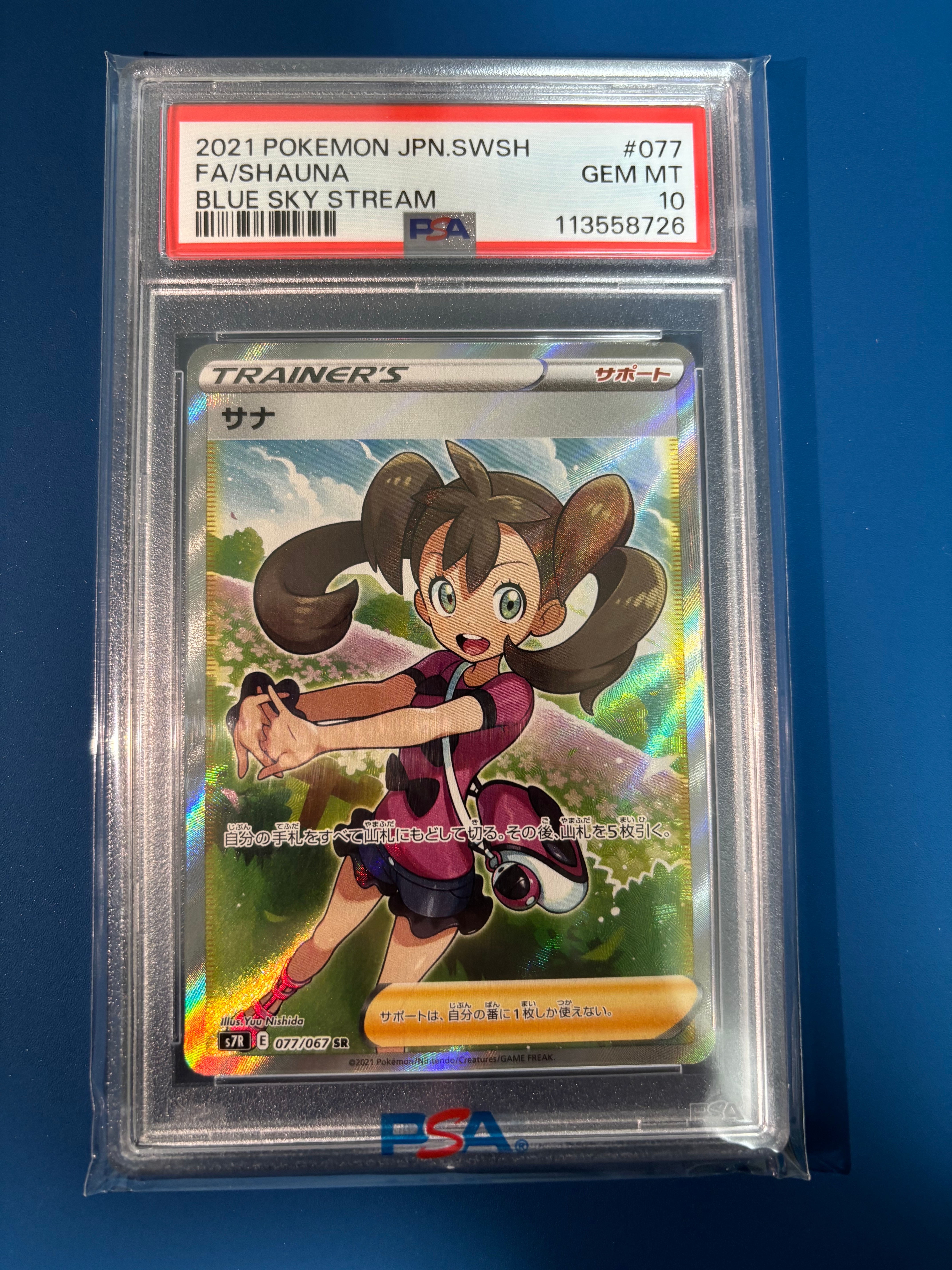 サナ SR[S7R 077/067](拡張パック「蒼空ストリーム」)