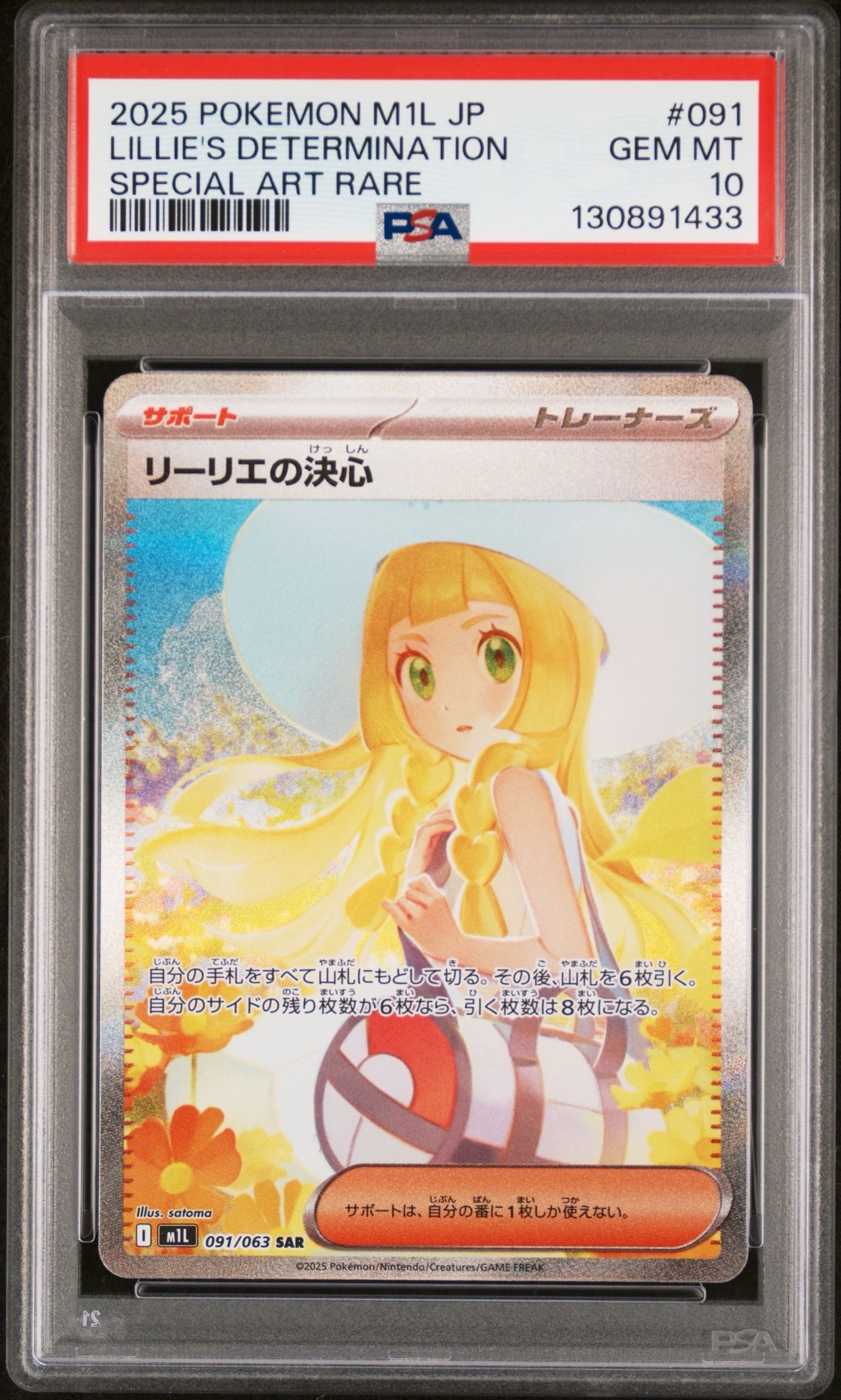 リーリエの決心 SAR [M1L 091/063](拡張パック「メガブレイブ」)
