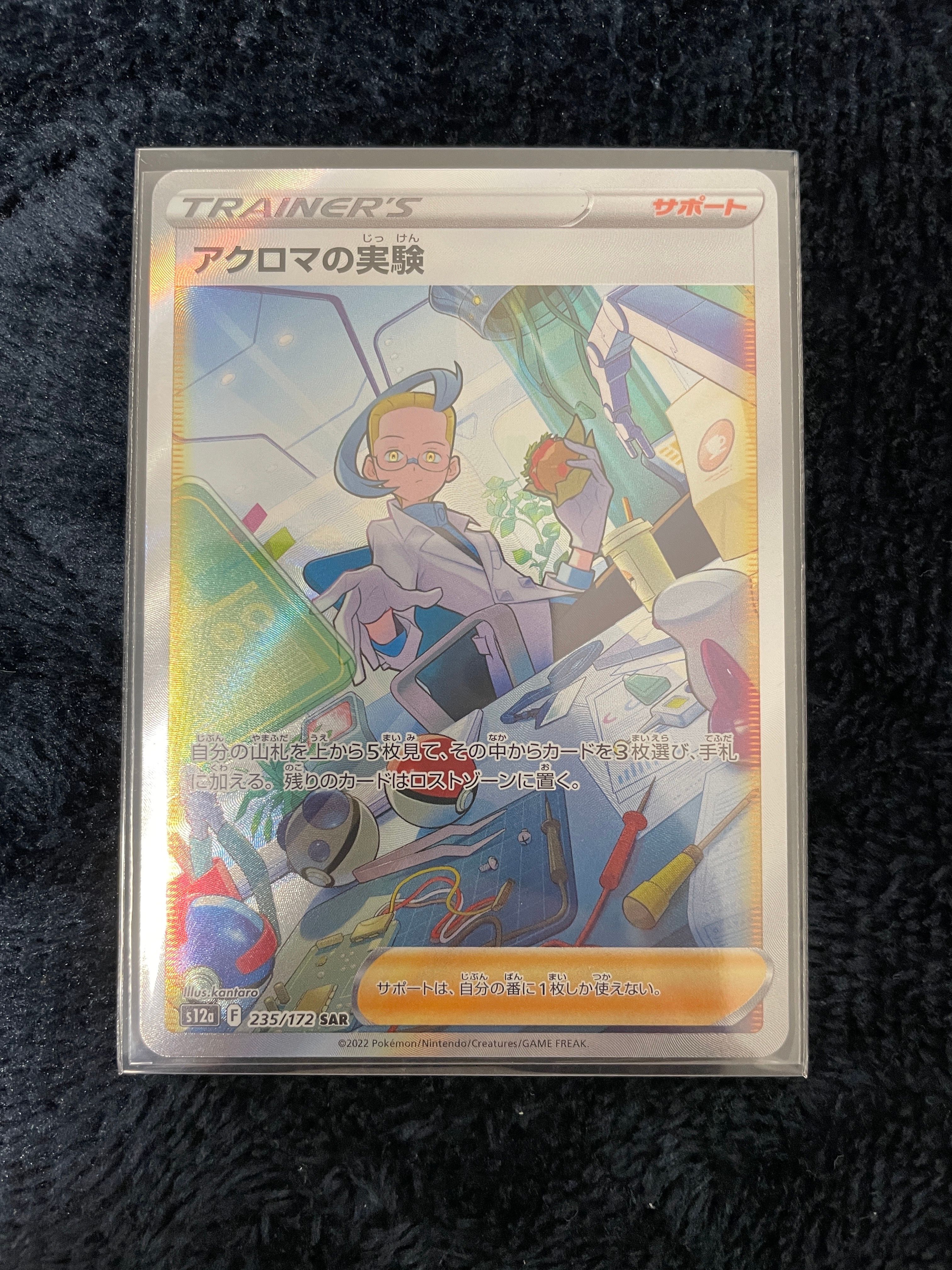 アクロマの実験 SAR[s12a 235/172](ハイクラスパック「VSTARユニバース」)