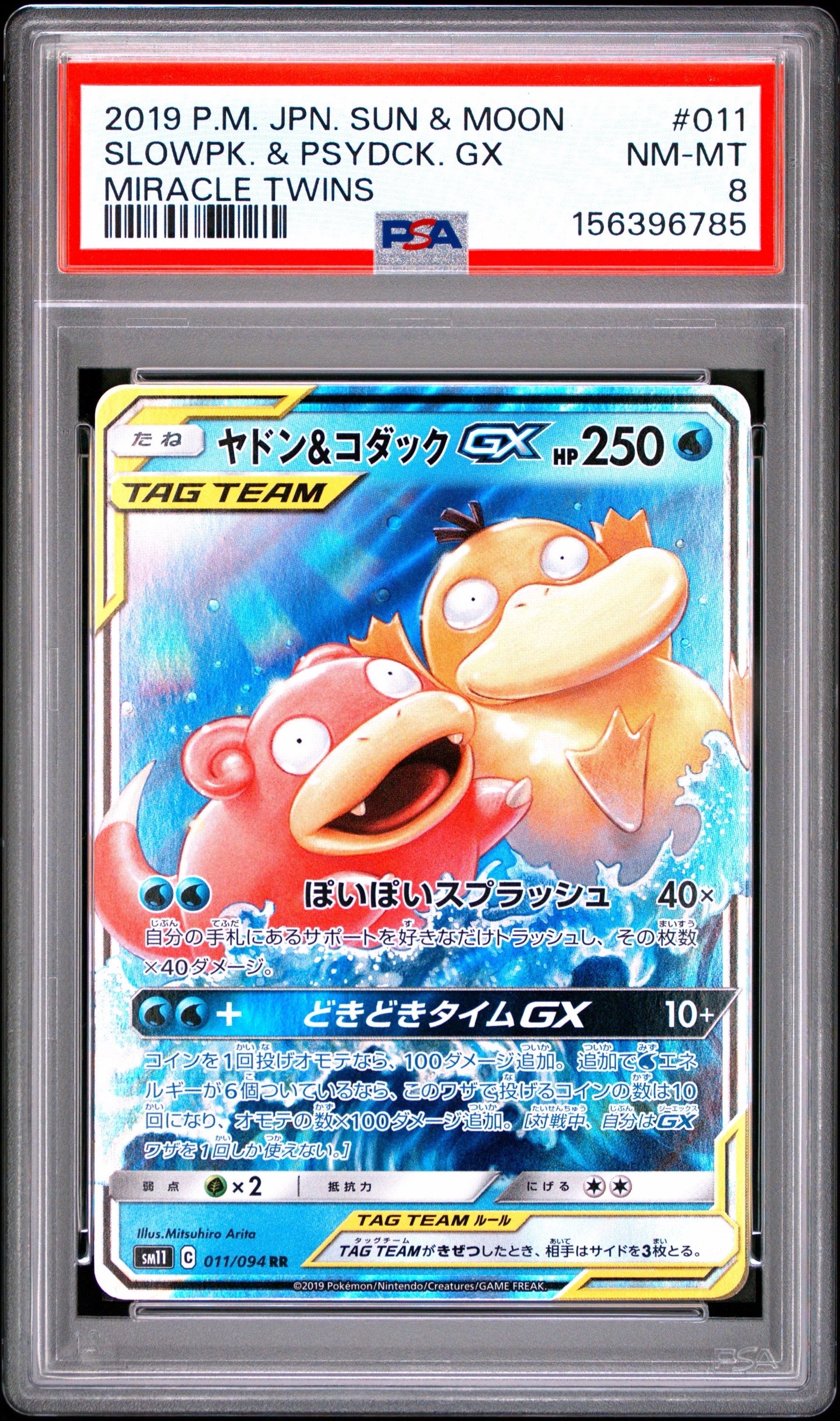 ヤドン&コダックGX RR ヤドン&コダックGX RR [SM11 011/094](拡張パック「ミラクルツイン
