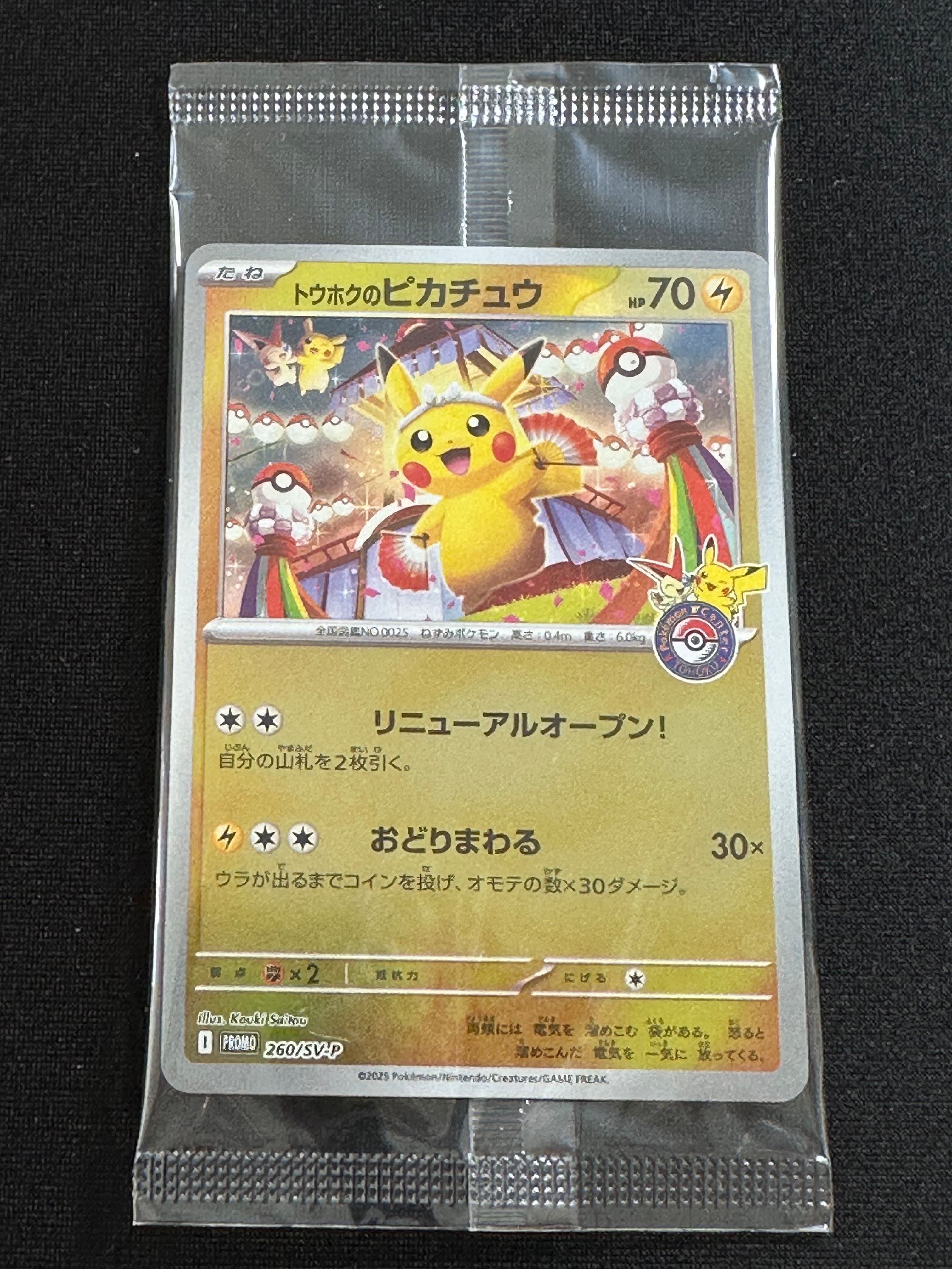 トウホクのピカチュウ P [SV-P 260](スペシャルBOX「ポケモンセンタートウホク」)
