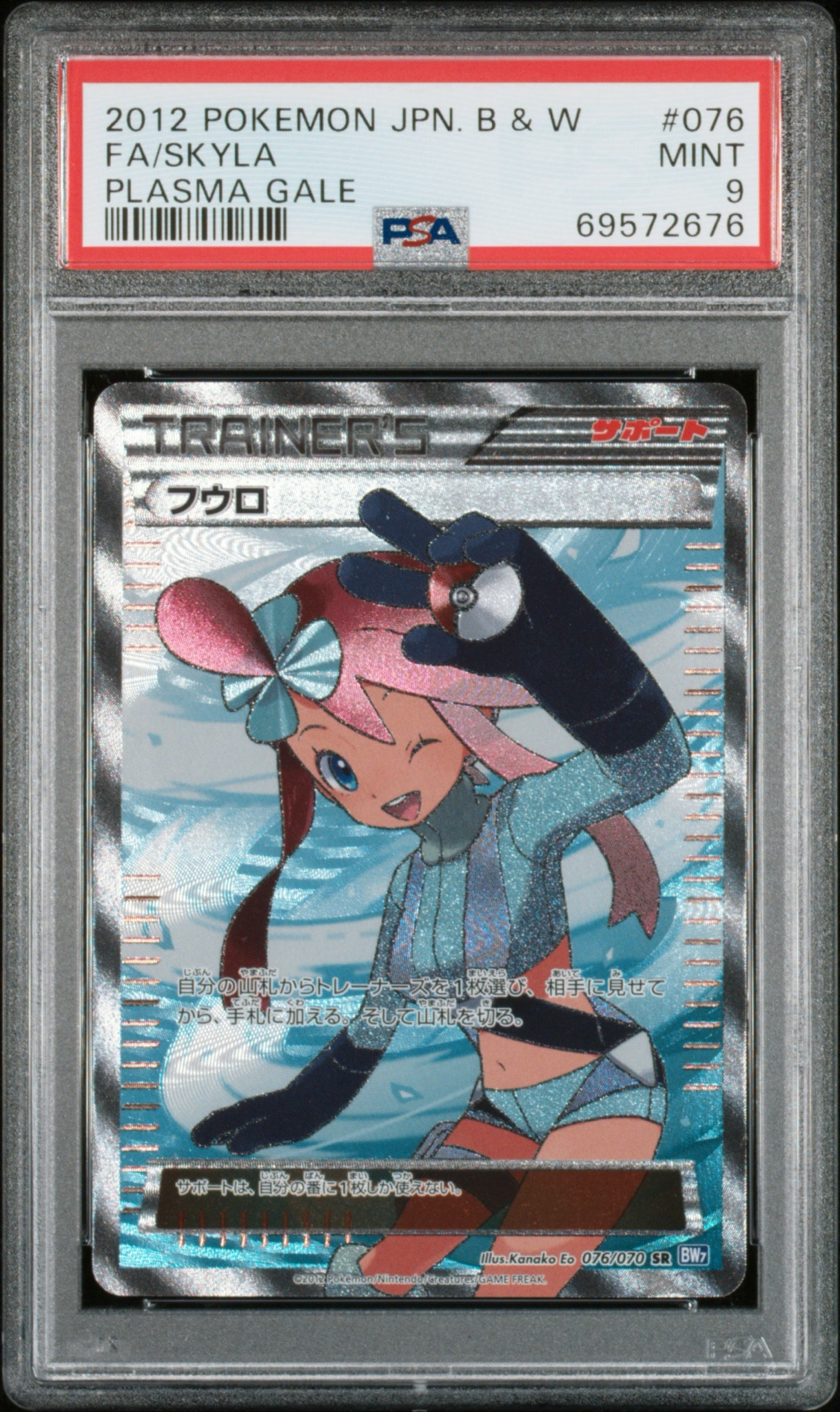 PSA10】フウロ SR[BW7 076/070](拡張パック「プラズマゲイル」) 1枚の