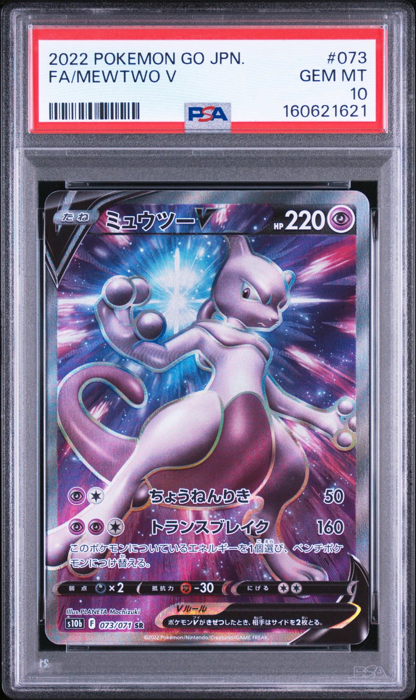 ミュウツーV SR[S10b 073/071](強化拡張パック「Pokemon GO」)