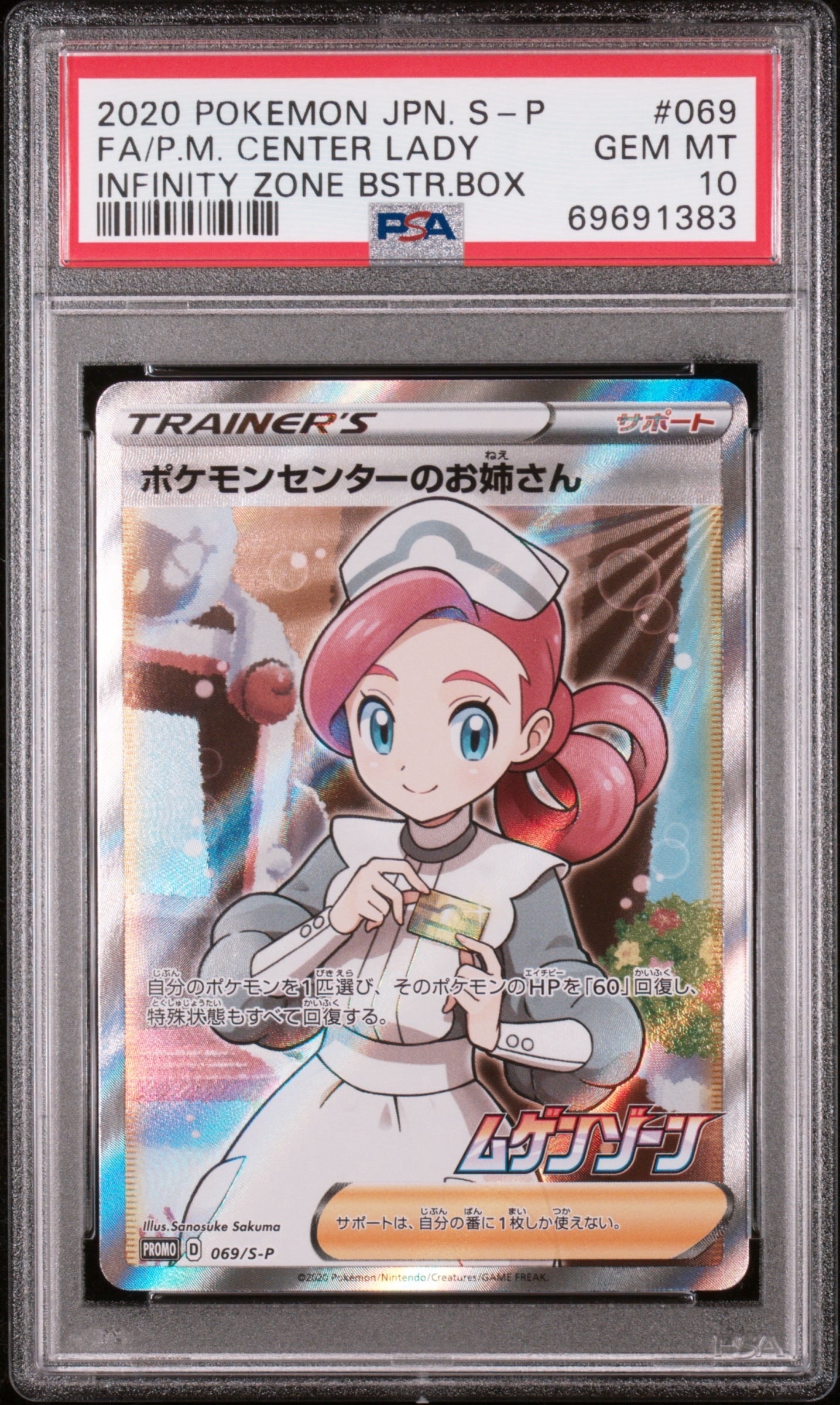 ポケモンセンターのお姉さん: プロモ[S-P 069](プロモーションカード「S-P」)