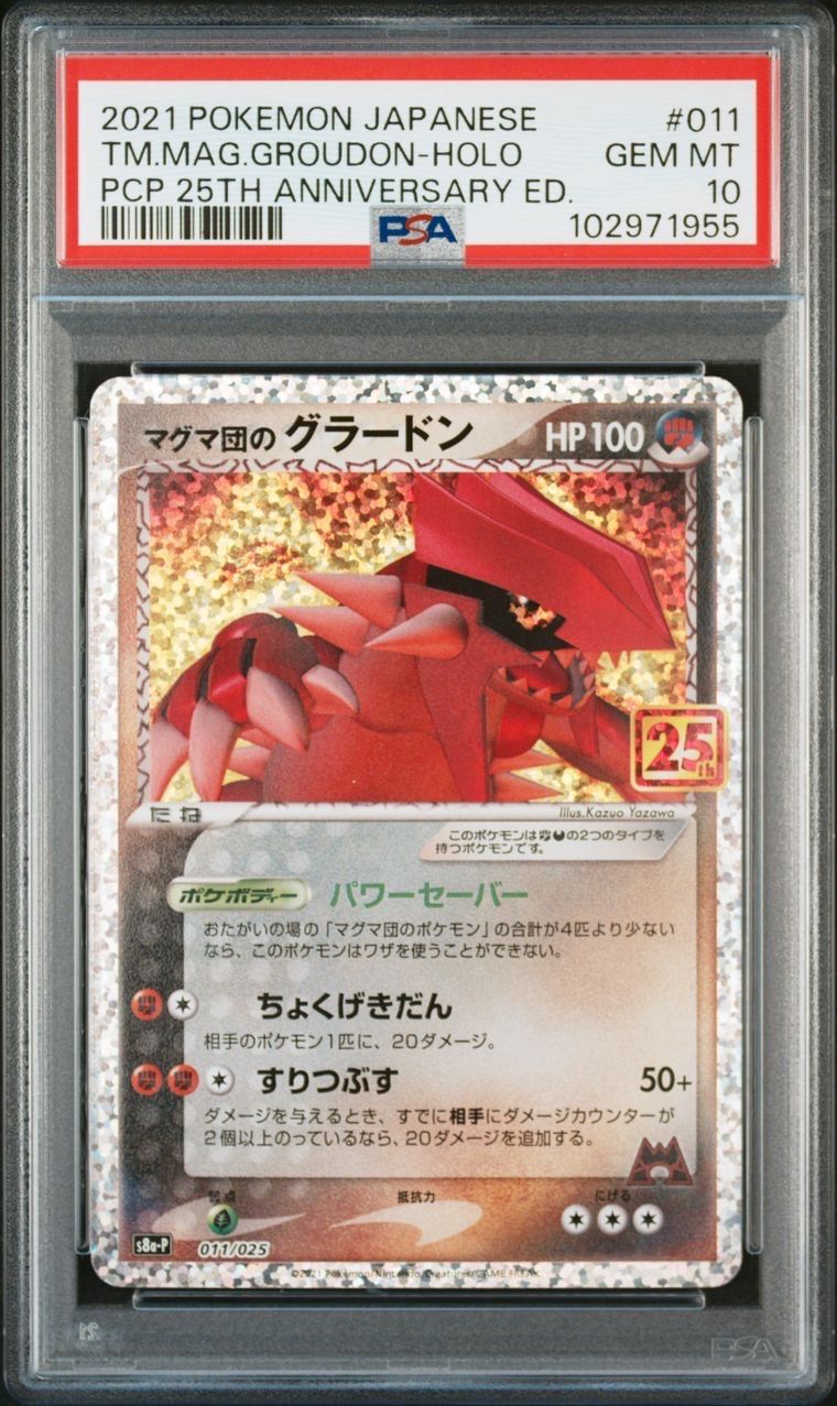 マグマ団のグラードン: プロモ [S8a-P 011/025](プロモカードパック 25th ANNIVERSARY edition)