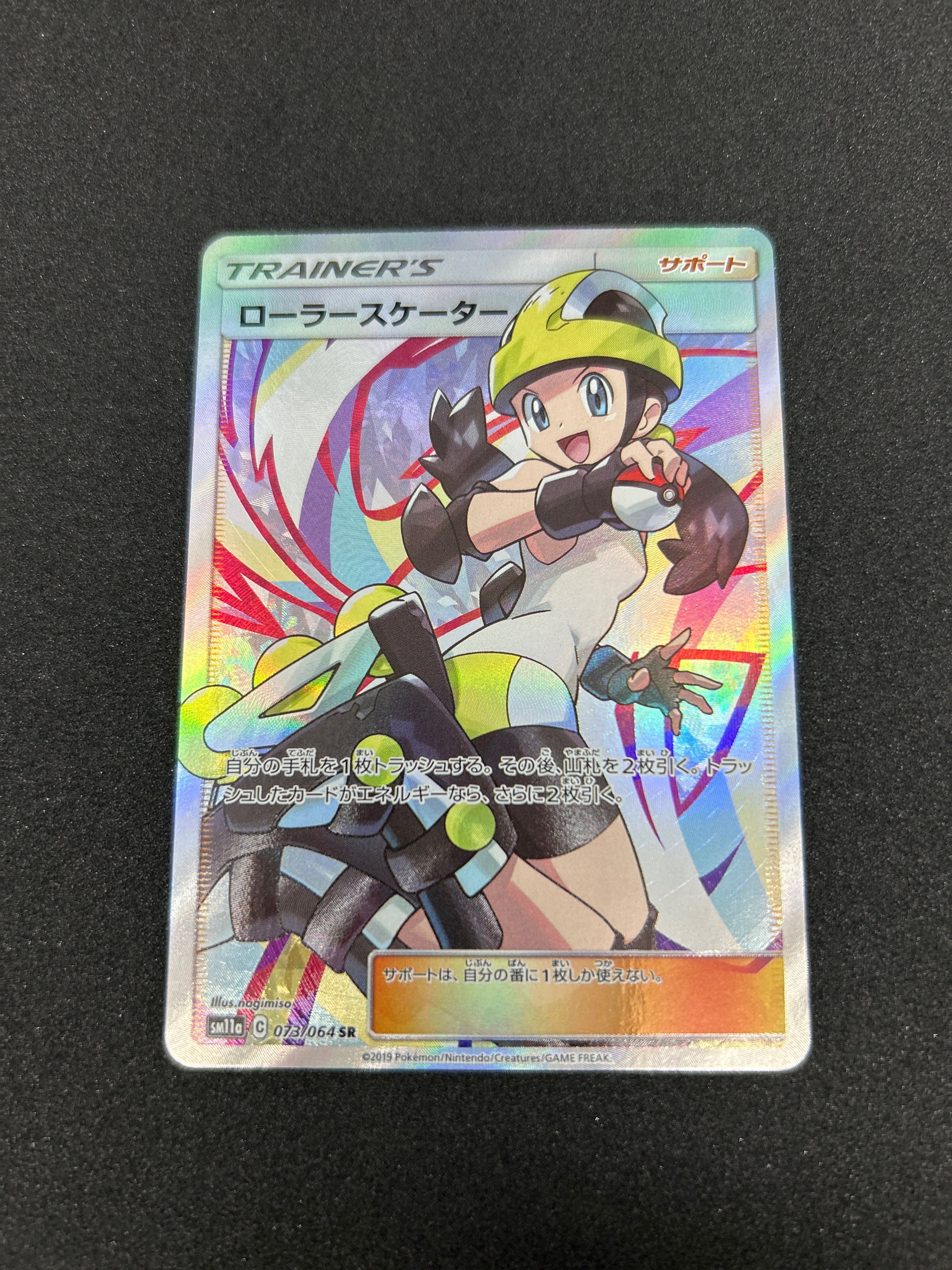 ローラースケーター SR[SM11a 073/064](強化拡張パック「リミックスバウト」)