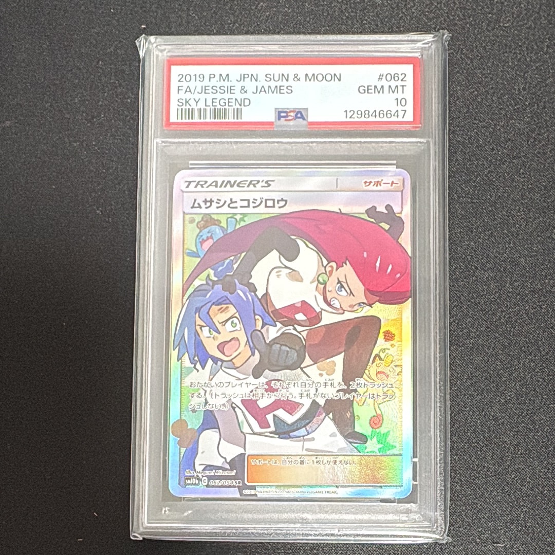 ムサシとコジロウ SR[SM10b 062/054](強化拡張パック「スカイレジェンド」)