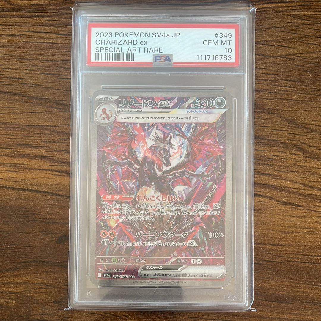 リザードンex SAR [SV4a 349/190](ハイクラスパック「シャイニートレジャーex」)