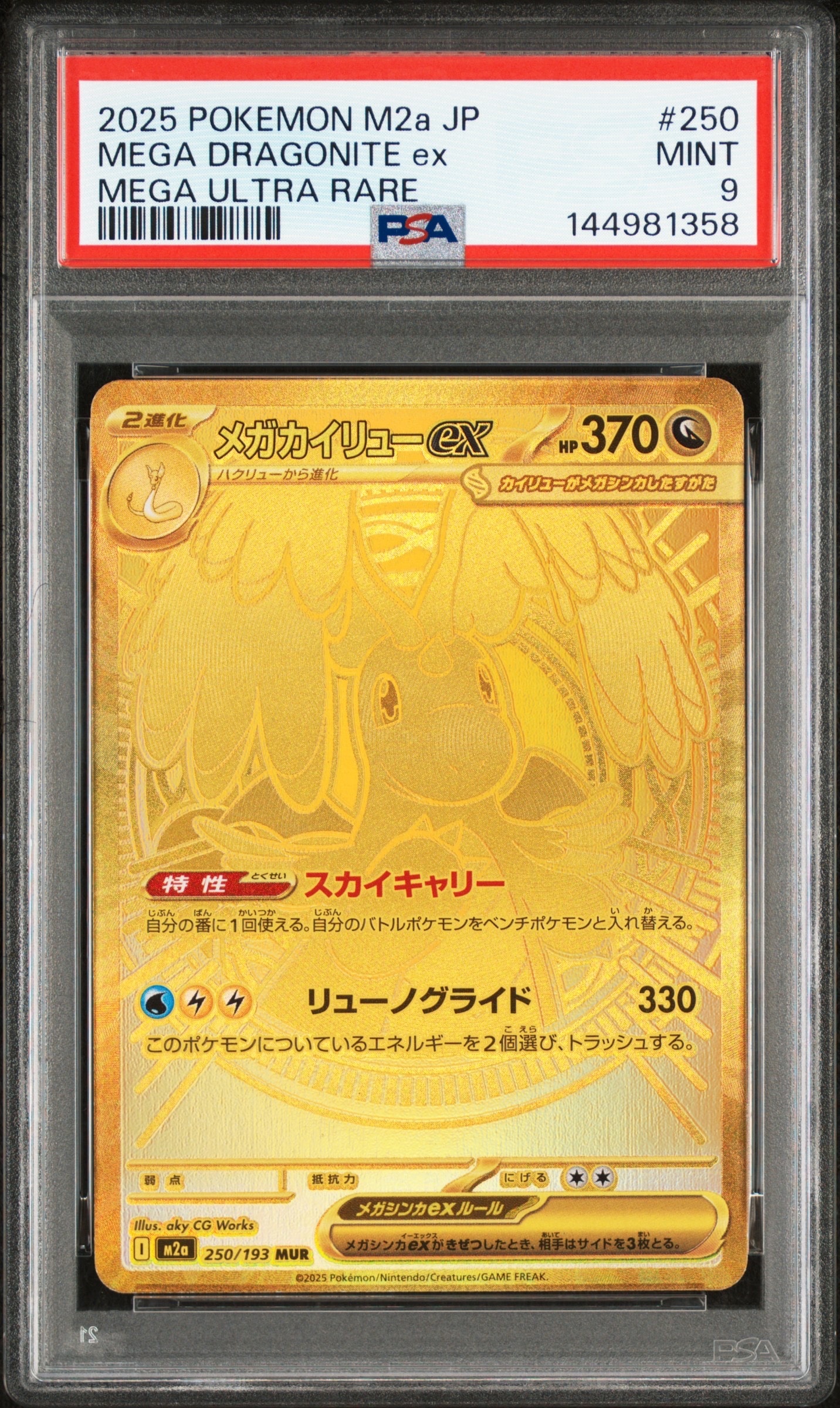 メガカイリューex MUR [M2a 250/193](ハイクラスパック「MEGAドリームex」)