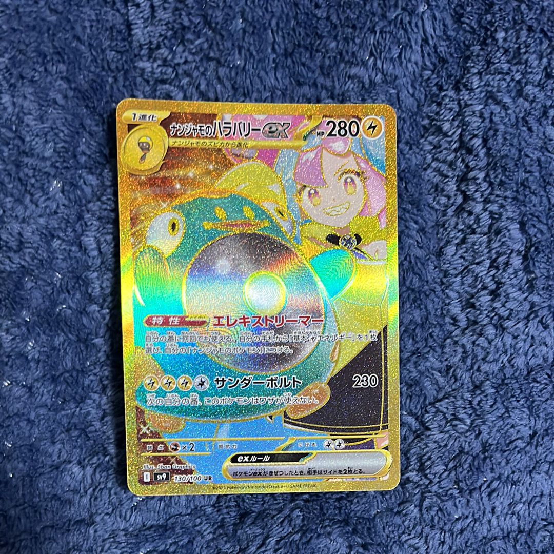 ナンジャモのハラバリーex UR [SV9 130/100](拡張パック「バトルパートナーズ」)