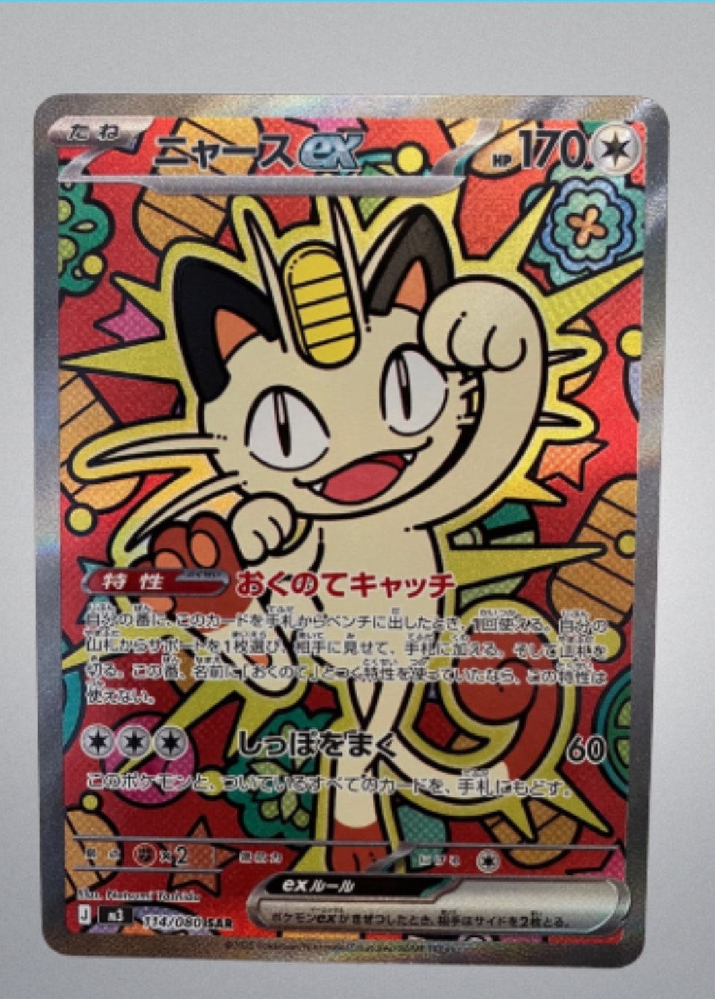 ニャースex SAR [M3 114/080](拡張パック「ムニキスゼロ」)