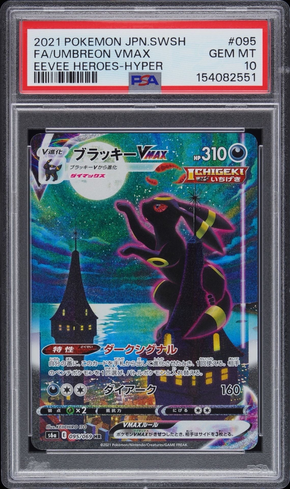 ブラッキーVMAX HR: SA[S6a 095/069](強化拡張パック「イーブイヒーローズ」)