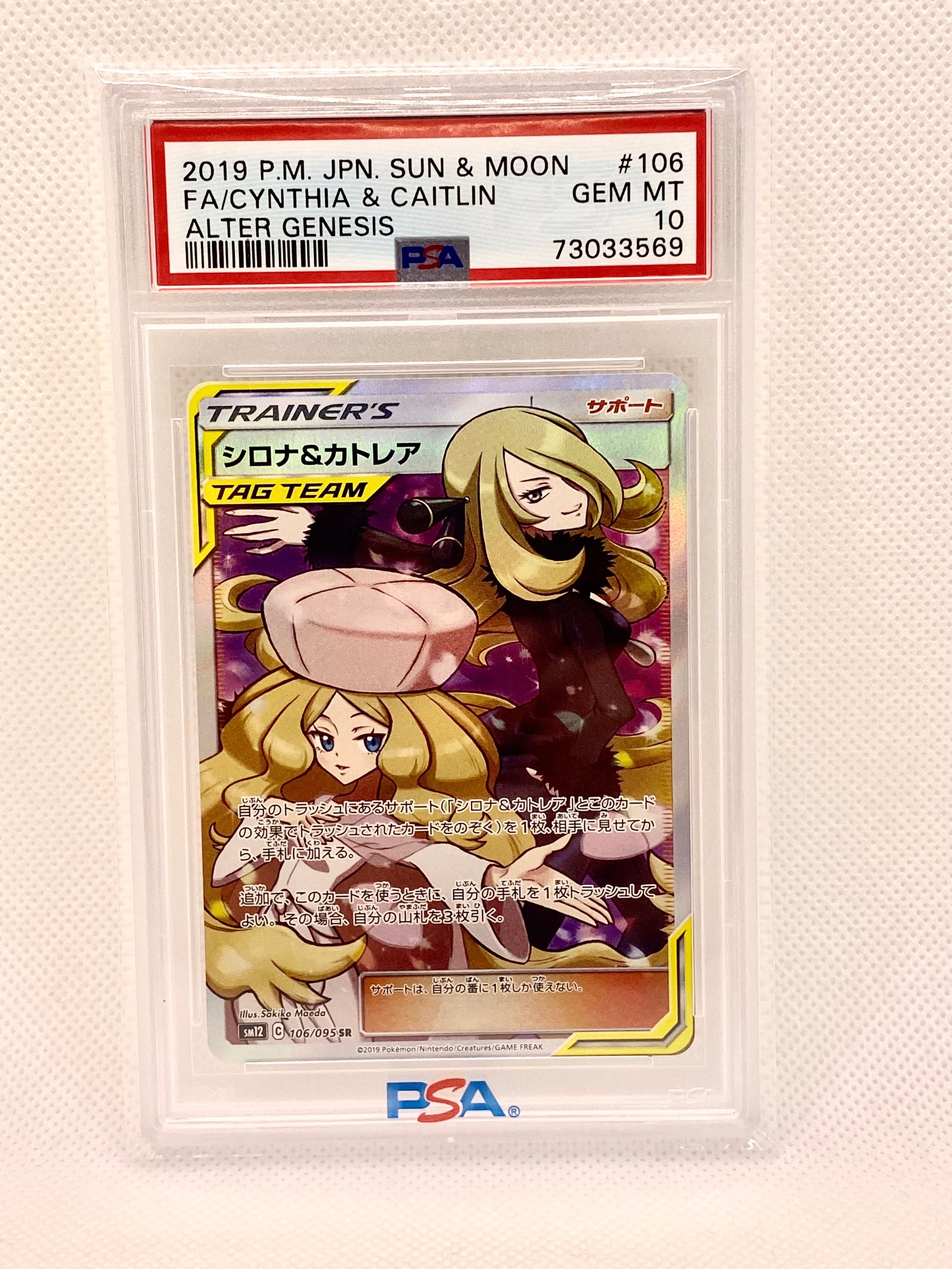 シロナ&カトレア SR[SM12 106/095](拡張パック「オルタージェネシス」)