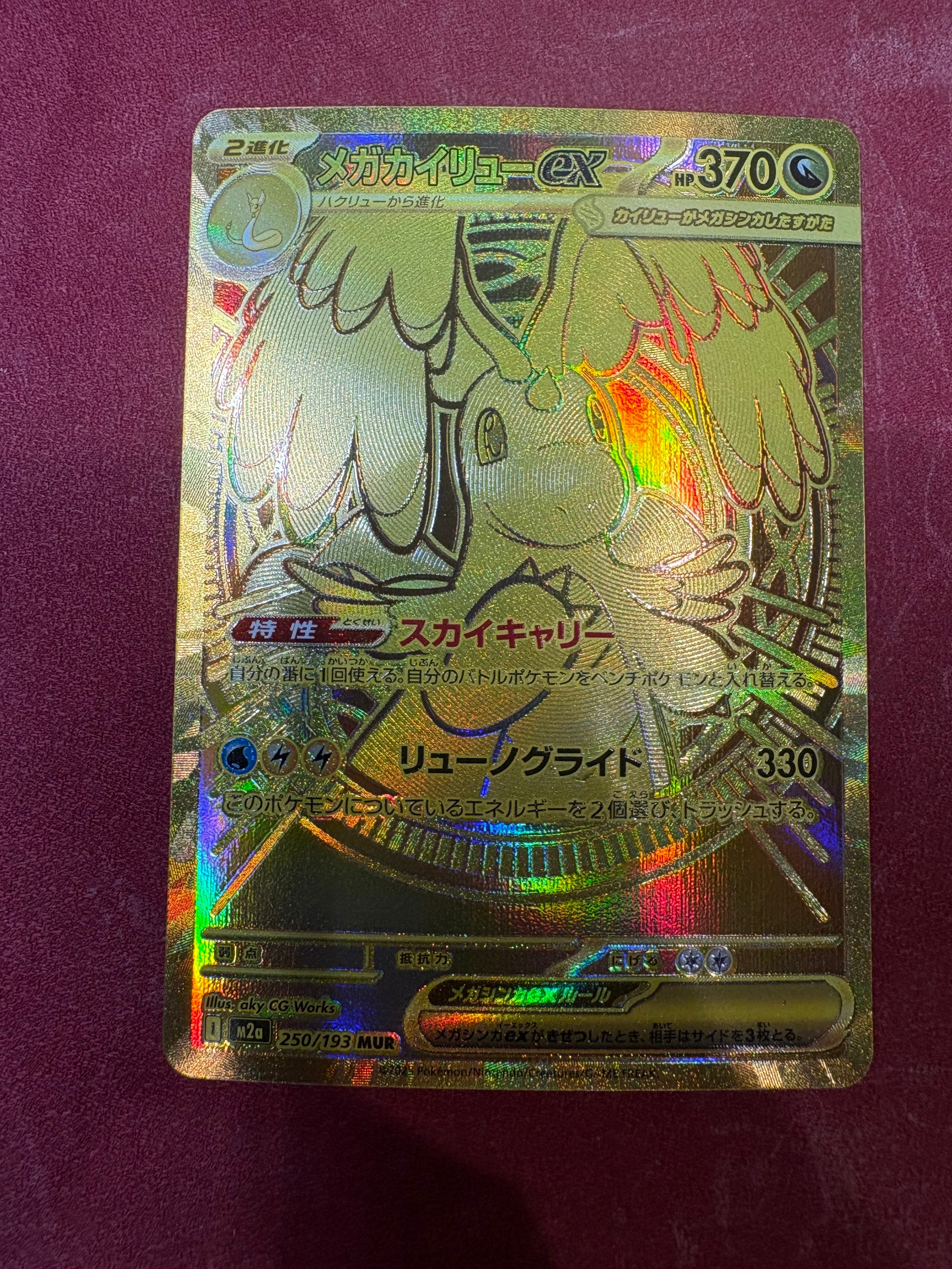 メガカイリューex MUR [M2a 250/193](ハイクラスパック「MEGAドリームex」)