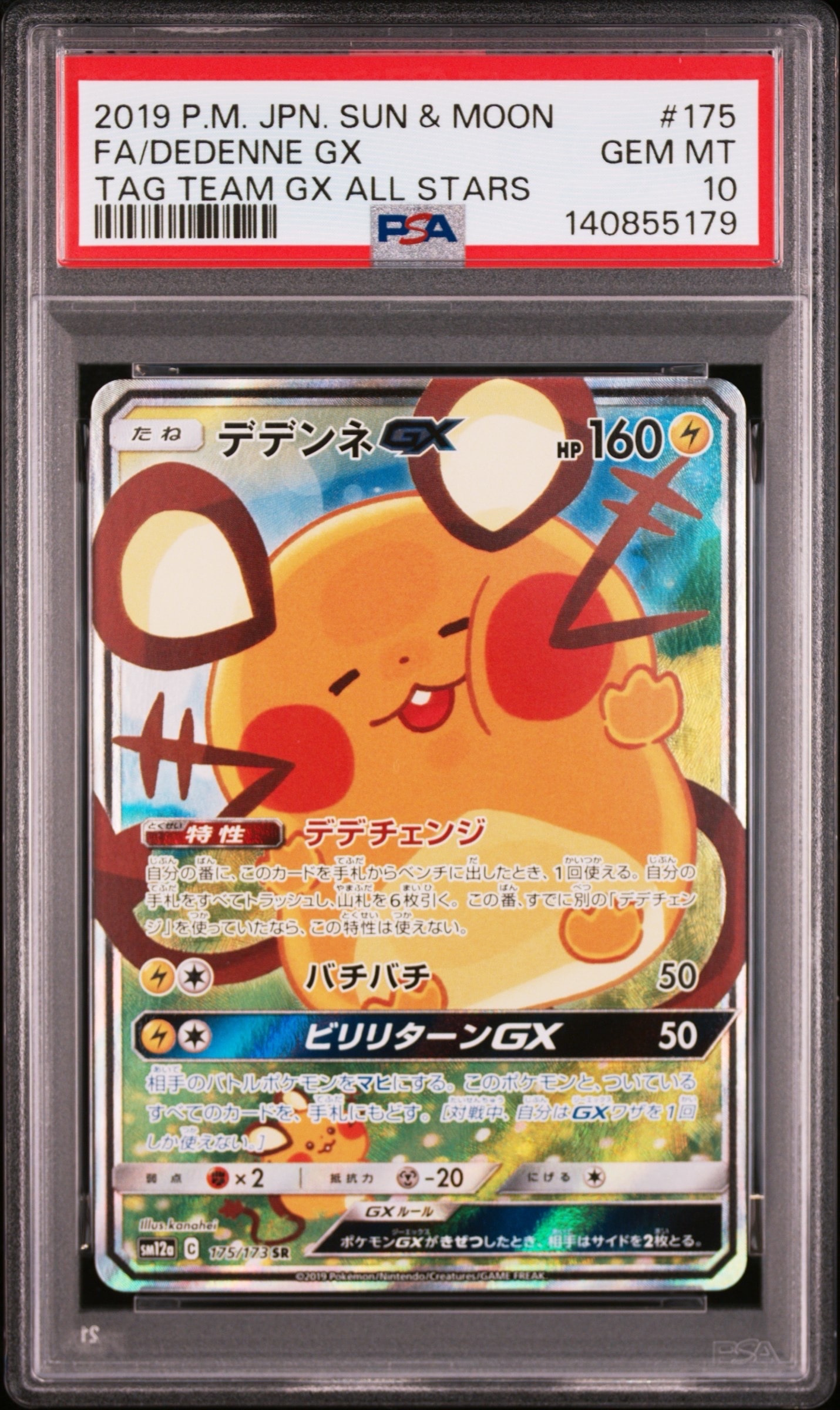 デデンネGX SR [SM12a 175/173](ハイクラスパック「TAG TEAM GX タッグオールスターズ」)